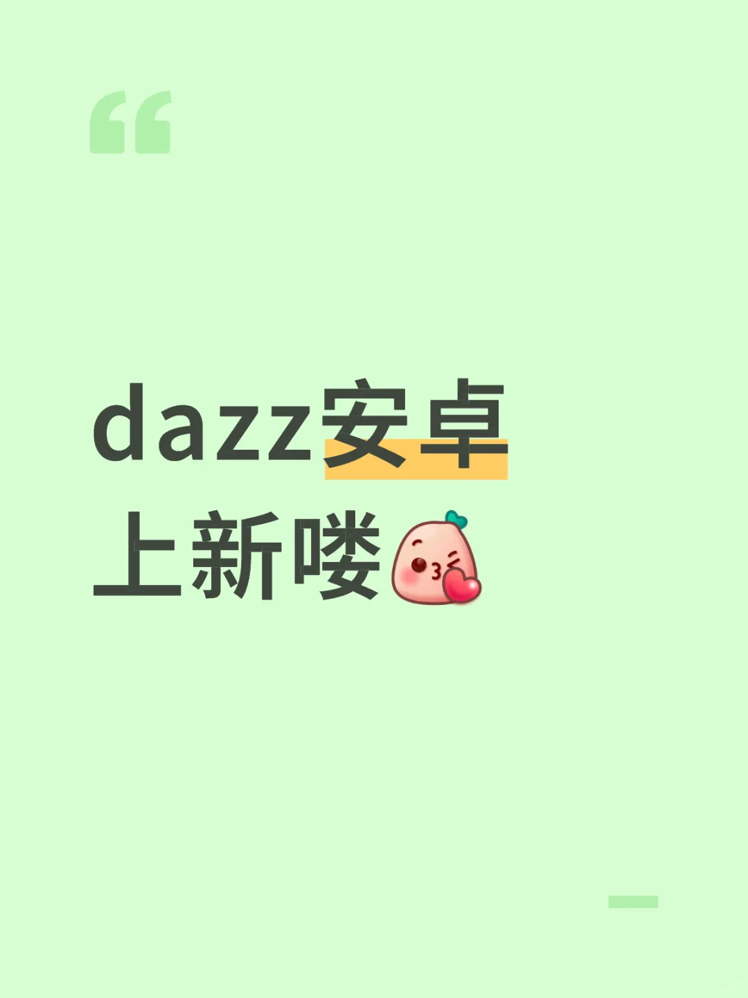 dazz安卓上新喽