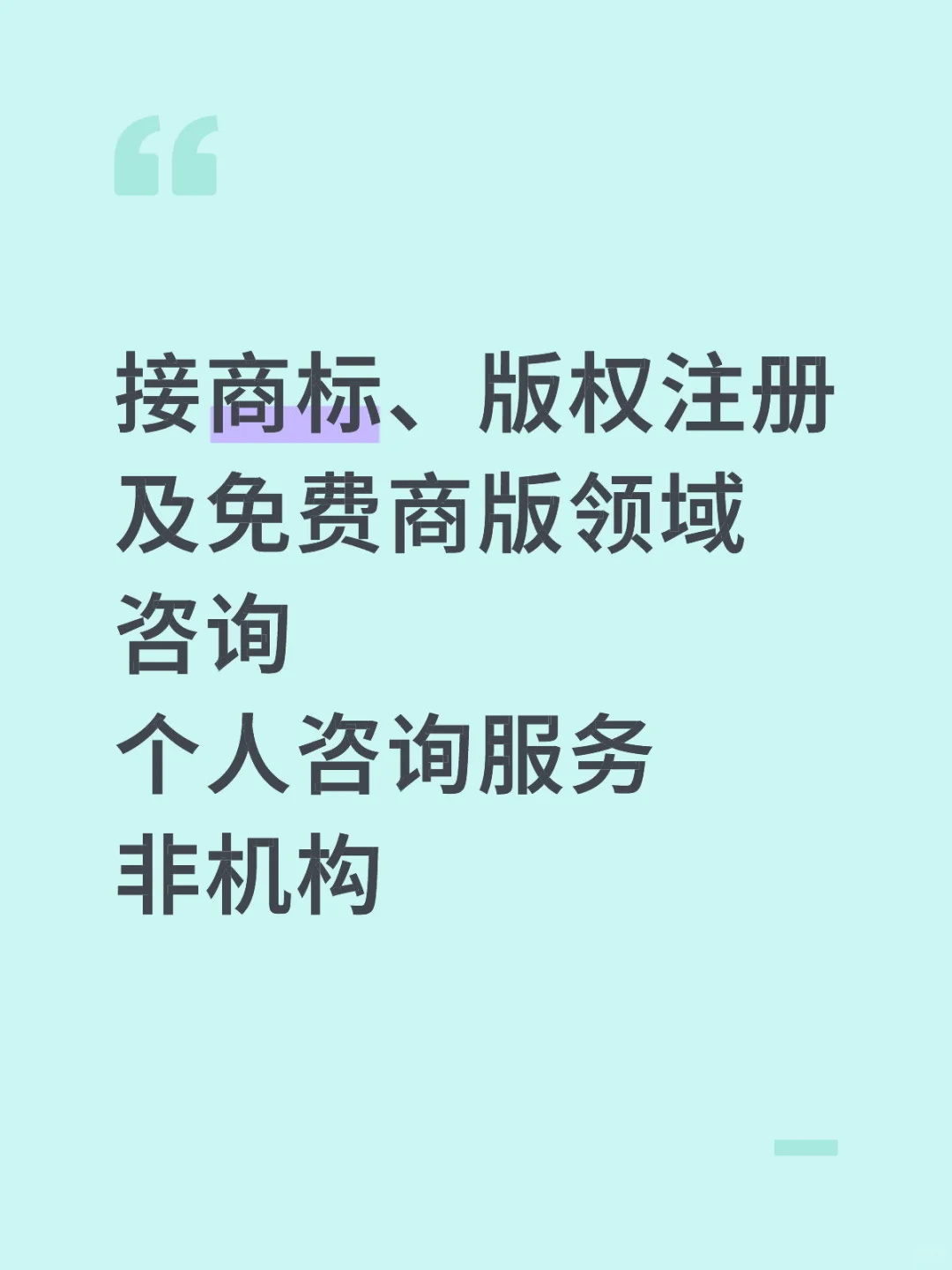 商标 版权注册及免费咨询