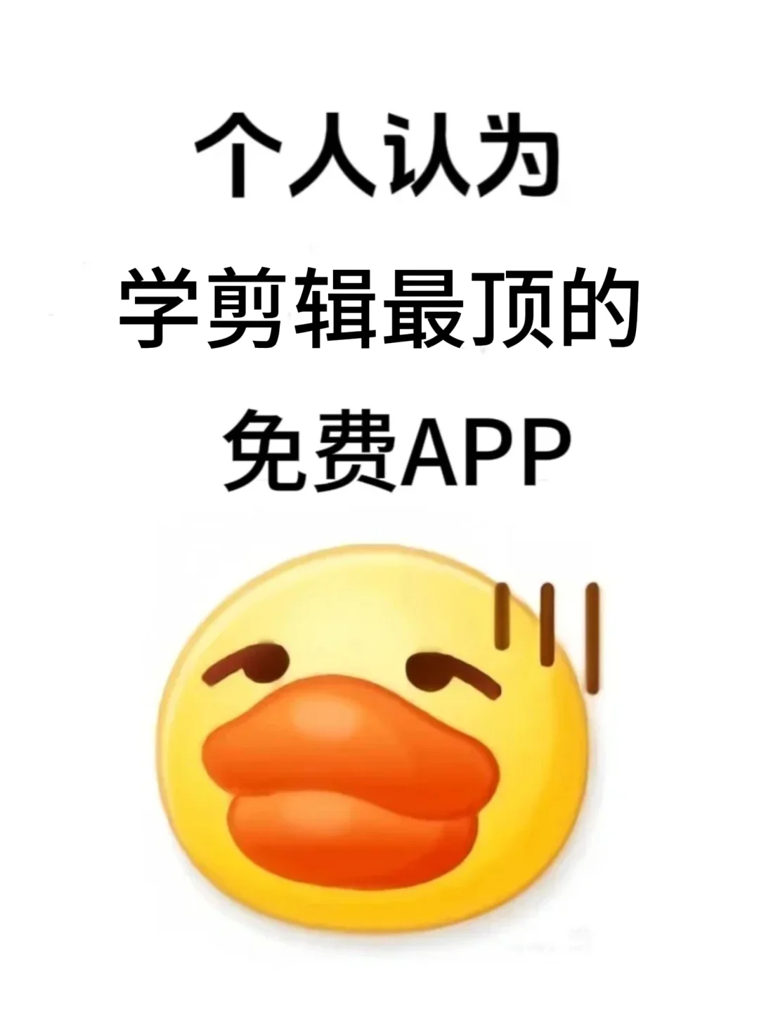 个人认为，学剪辑最顶的免费APP❗❗❗