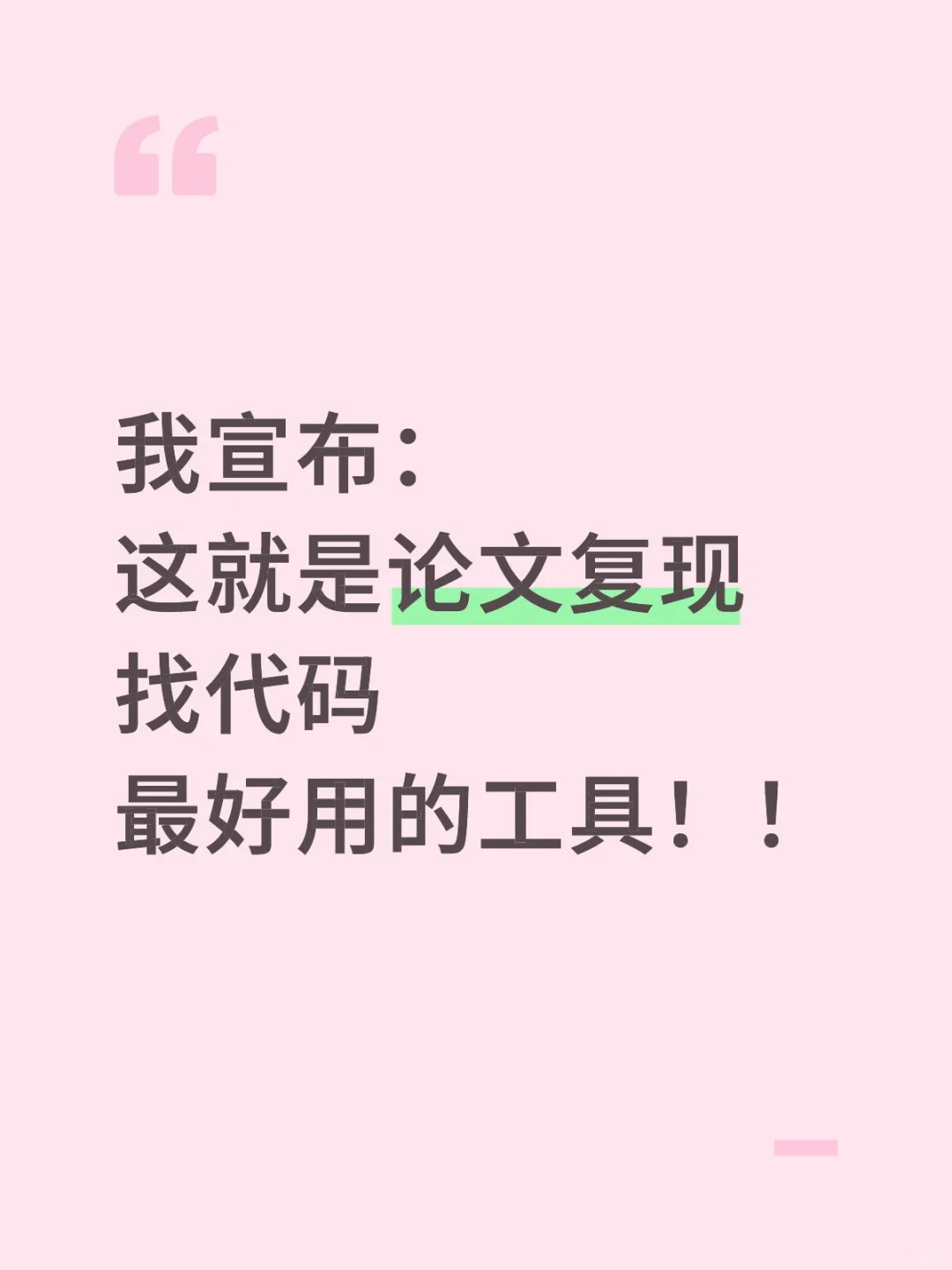 我宣布：这就是论文复现找代码最好用的工具