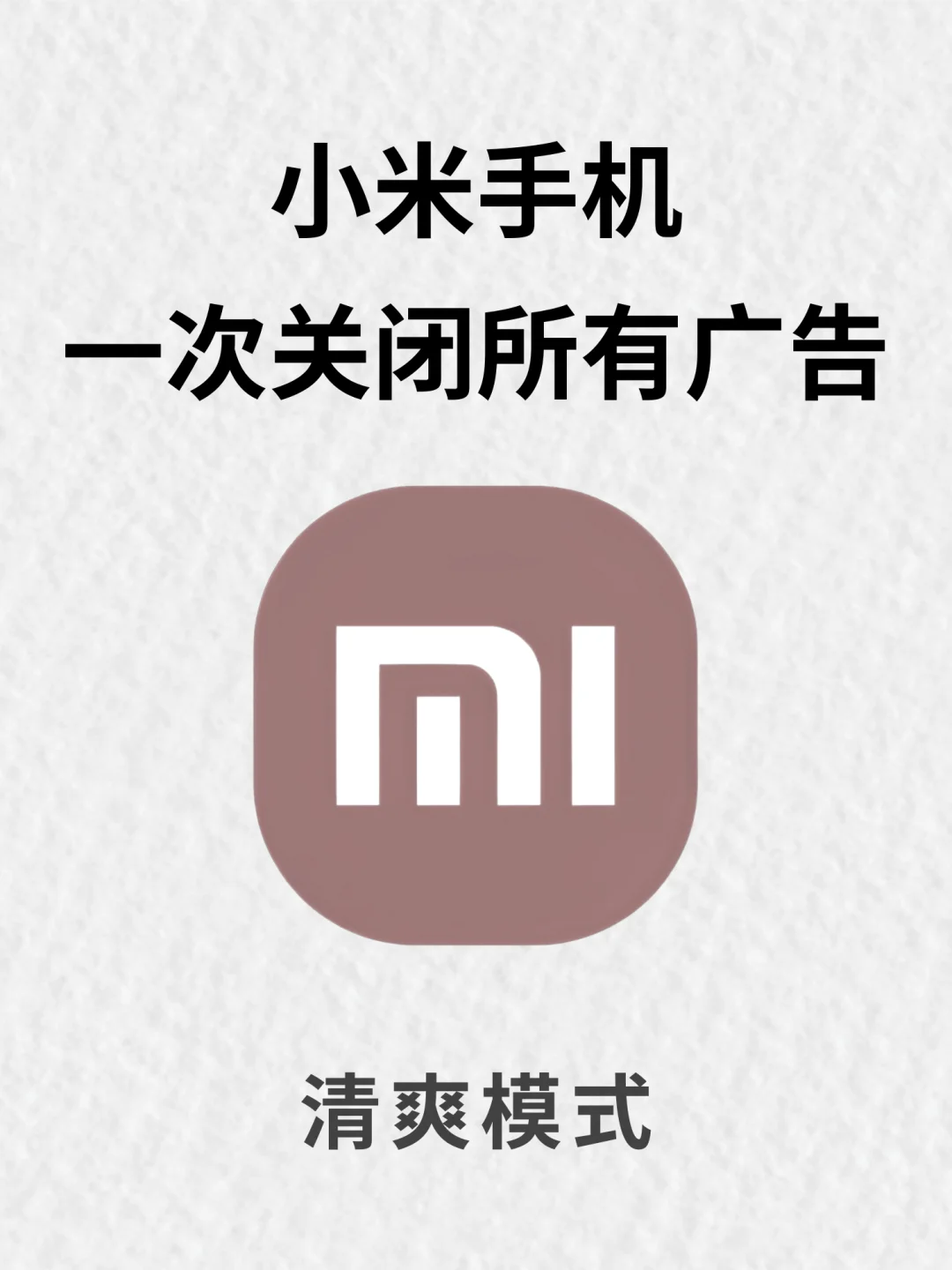 太实用了，米粉必看❗️一次性关闭所有广告