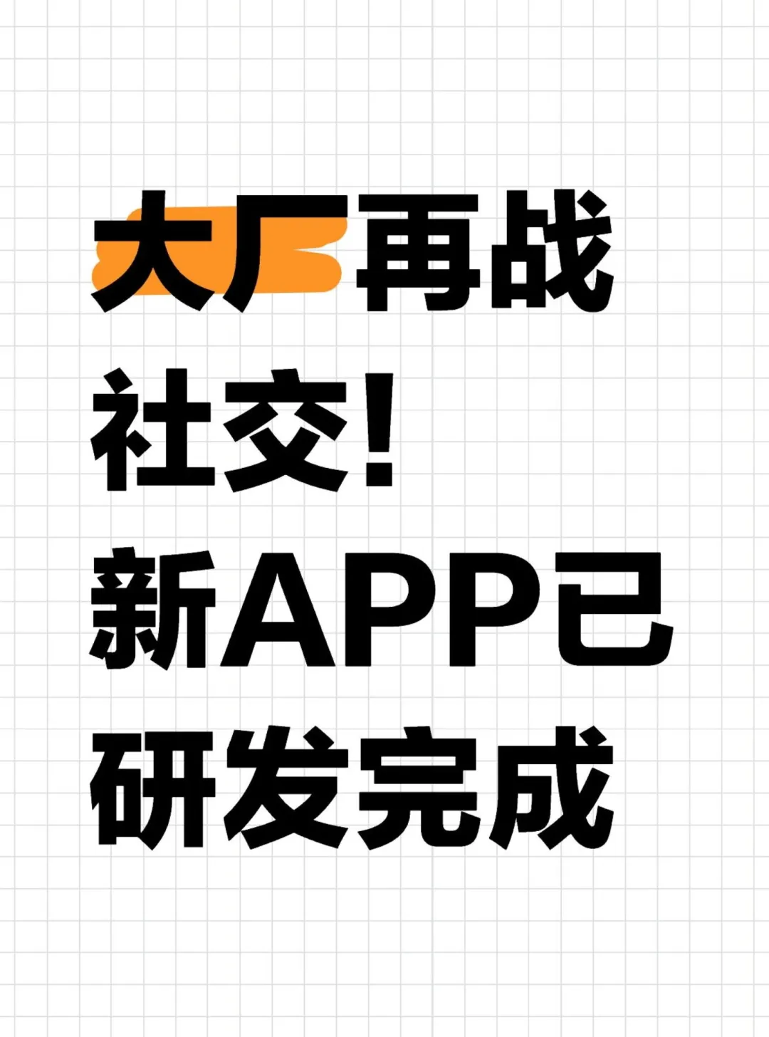 大厂再战社交！新APP已研发完成