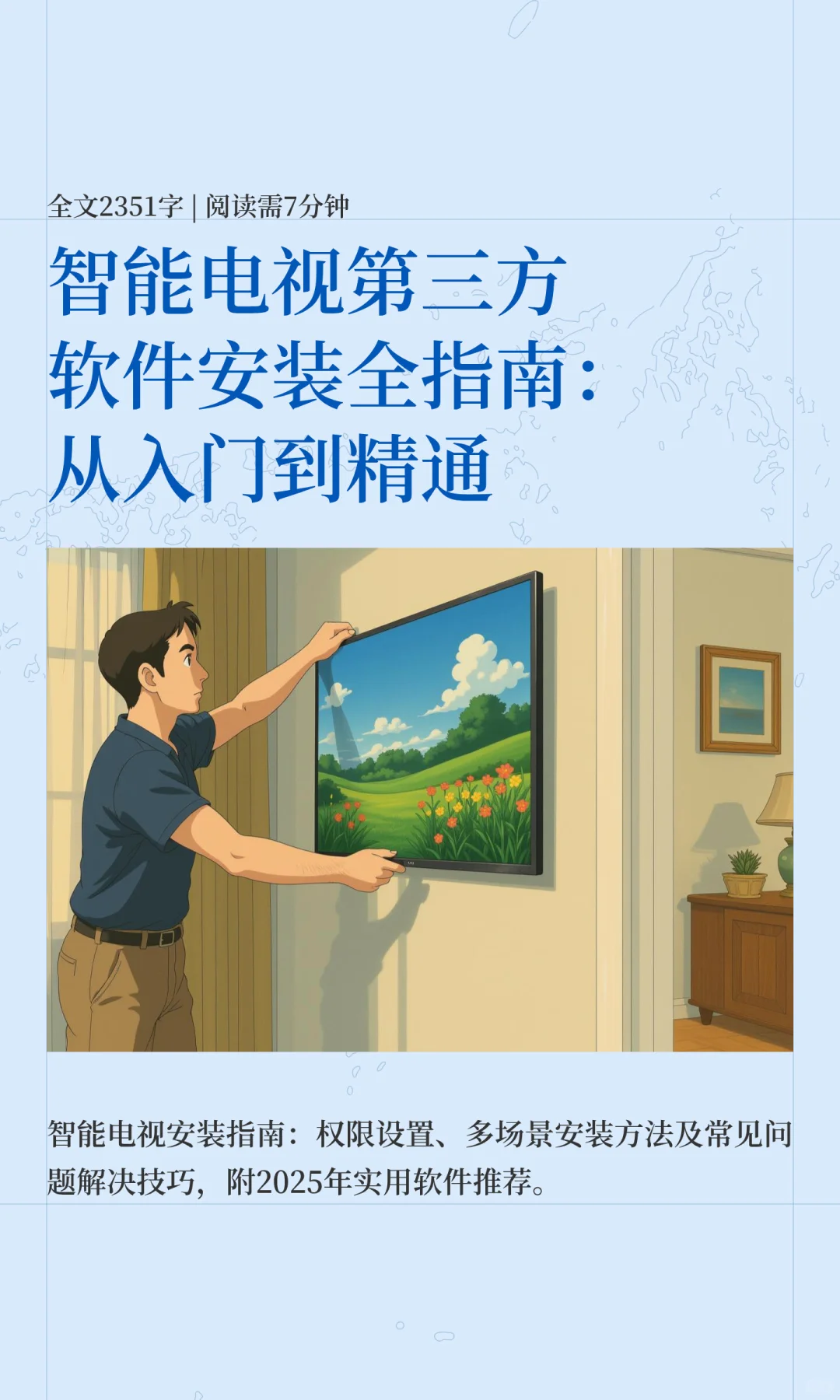 智能电视第三方软件安装全指南