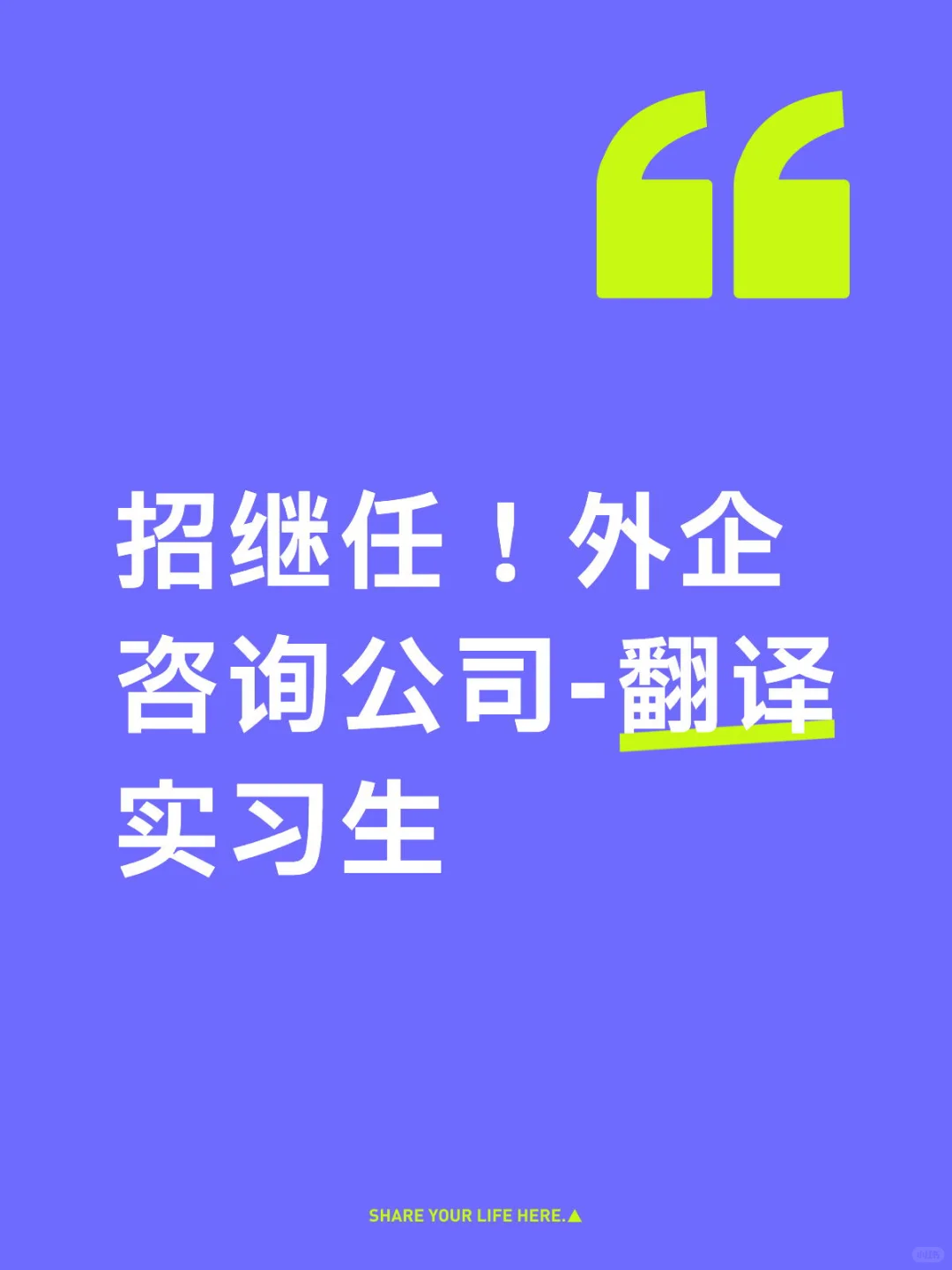 招继任！上海外企咨询公司翻译实习生