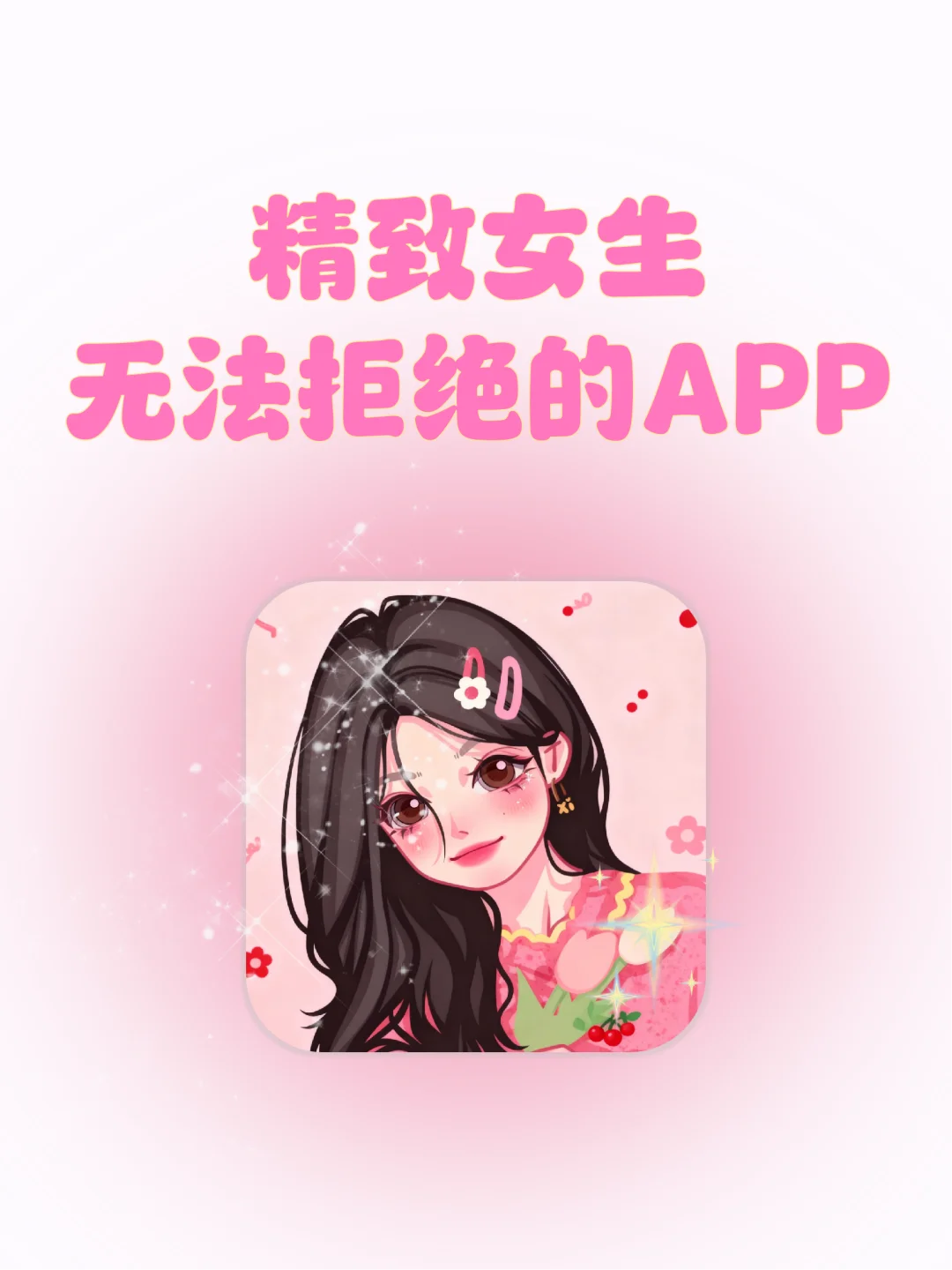 逆天好用！精致女生必备APP！