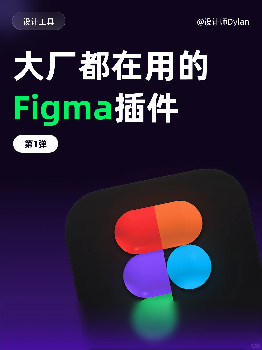 大厂都在用的 Figma插件