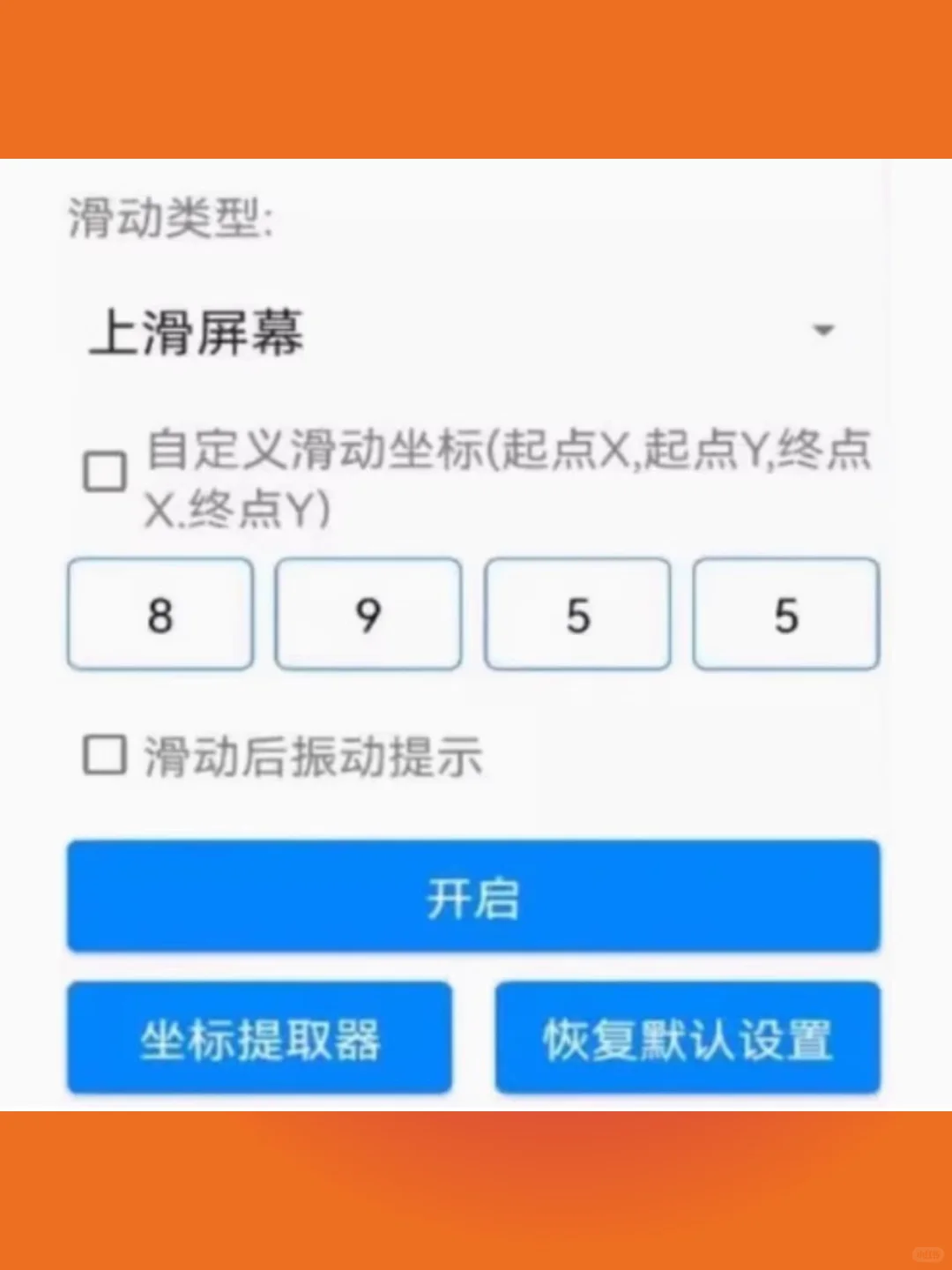 手机自动滑屏软件脚本工具