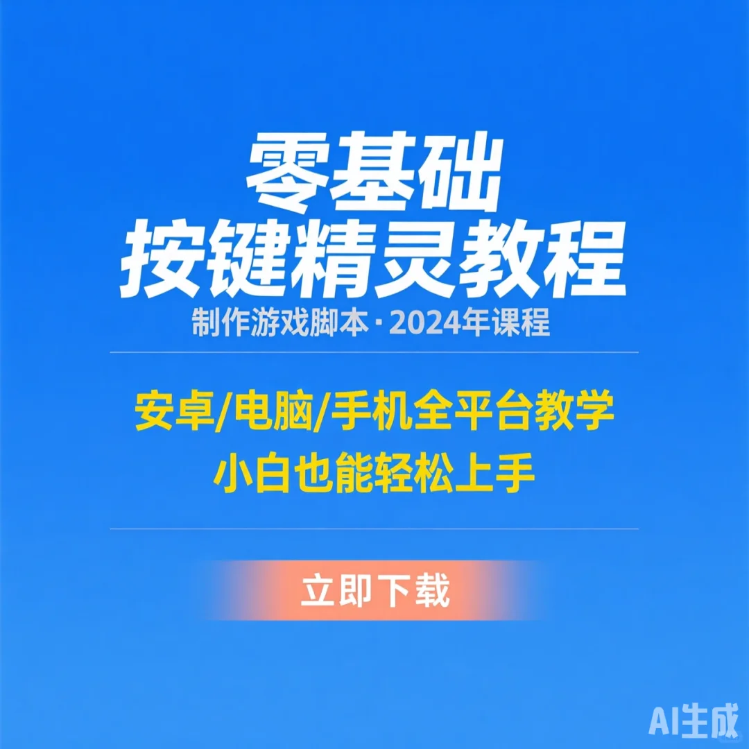 零基础按键精灵游戏脚本2024教程 安卓电脑