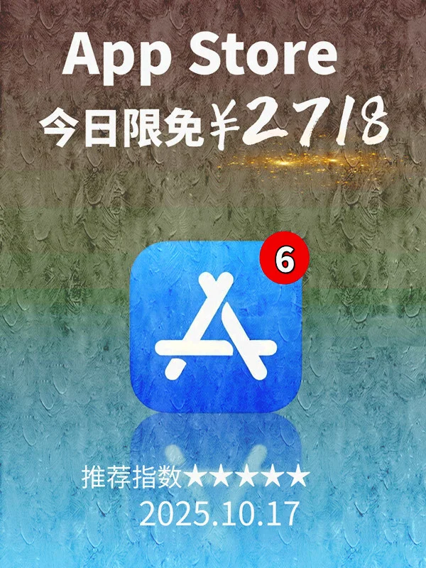 10月 17日 iOS 限免 APP，¥2718→免费