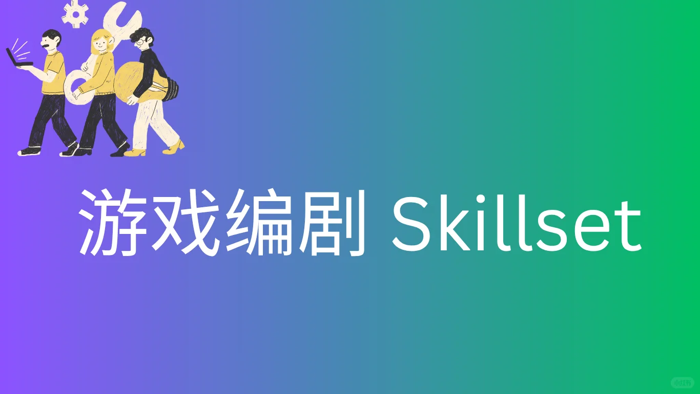 游戏编剧｜游戏技能set