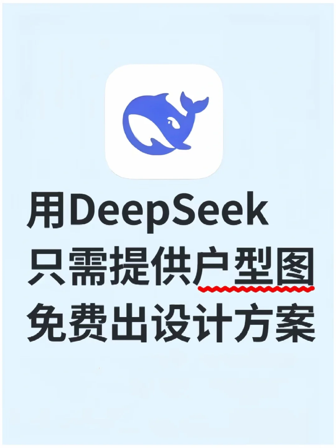 当我用DeepSeek无偿设计｜你发户型图……