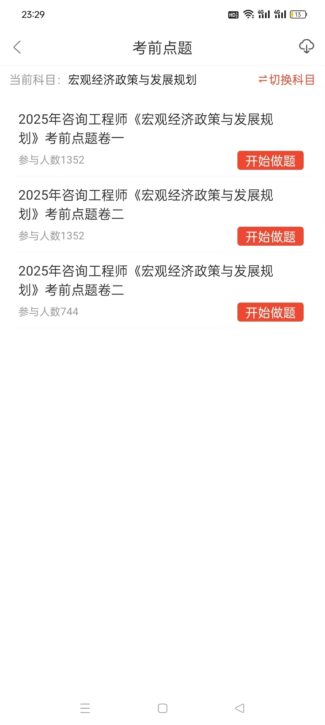 25咨询工程师，请锁死这个app