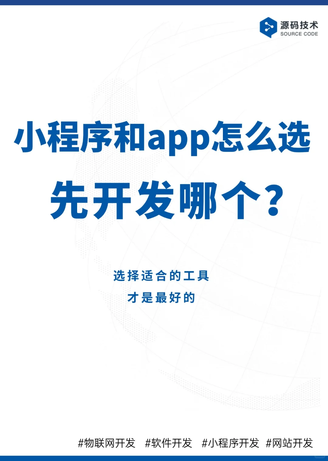 APP/小程序怎么选？
