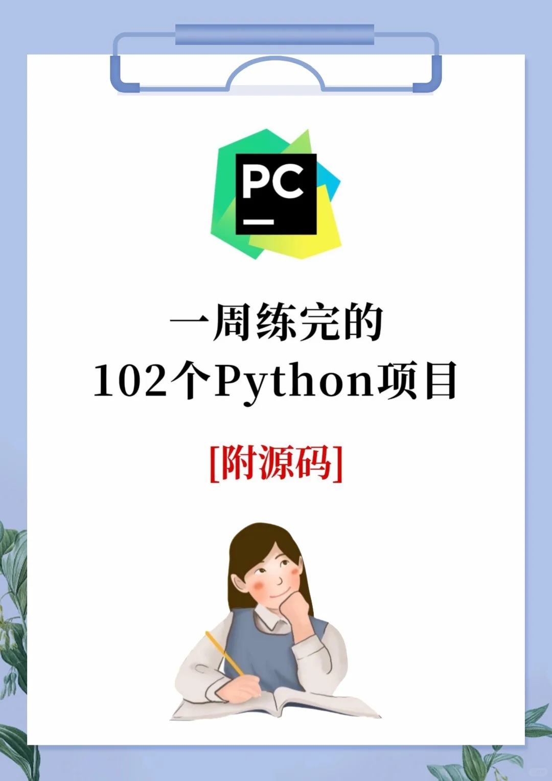 一周练完的102个Python项目！附源码！