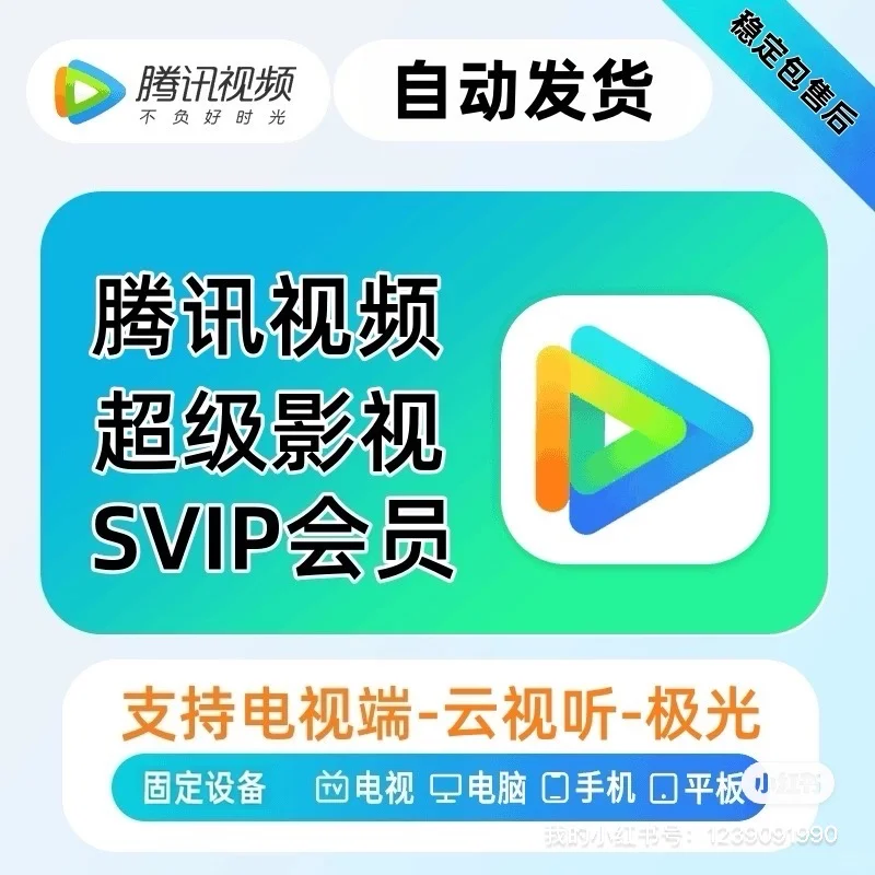 腾讯视频会员，手机，平板，电视，电脑使用一个