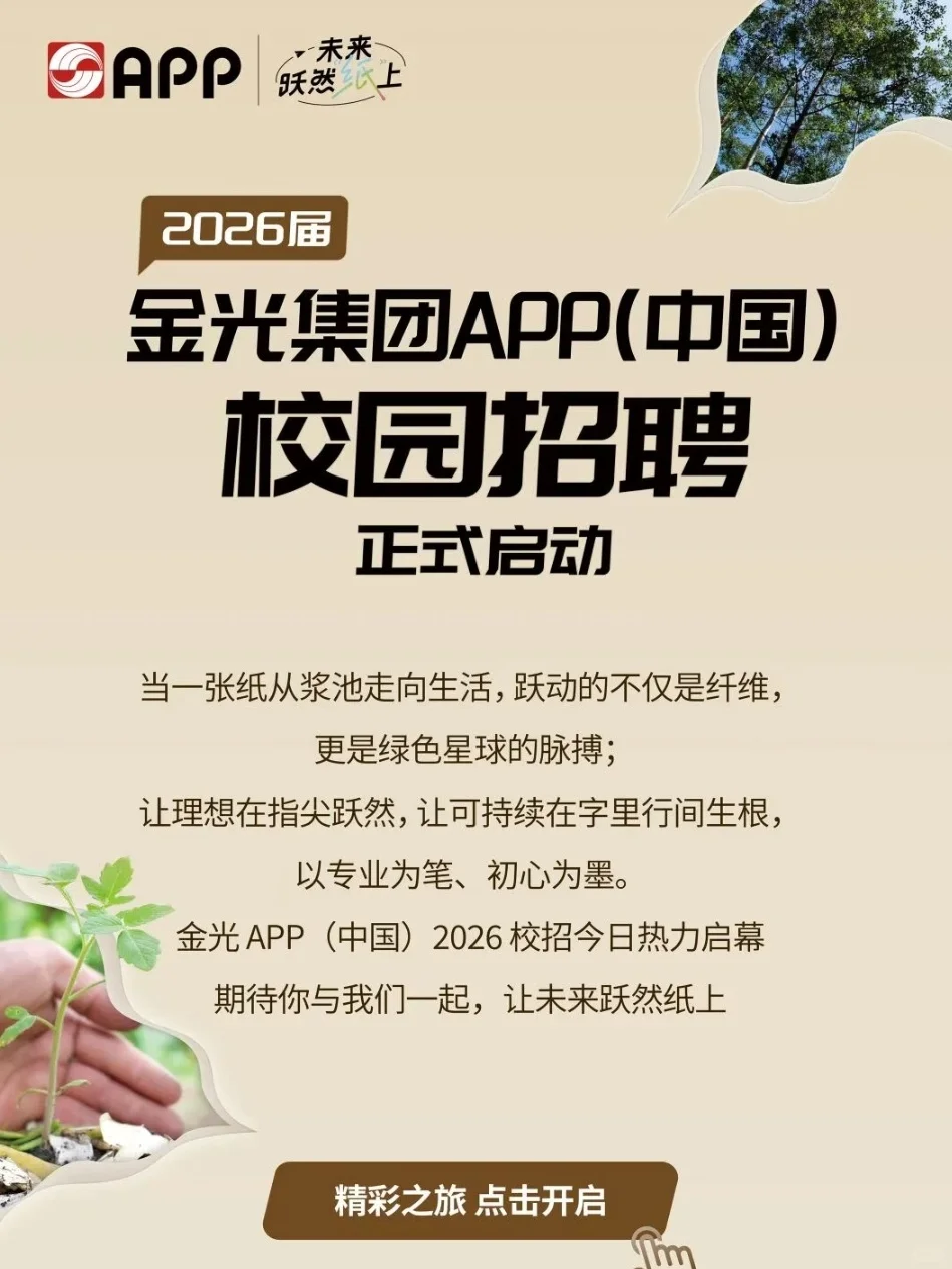 校招｜金光集团APP(中国)2026届秋季校园招