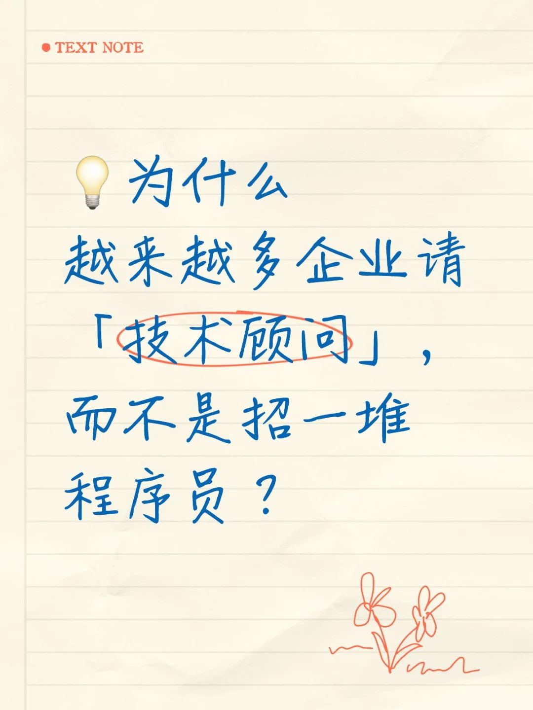 技术顾问到底在做什么?一起少走弯路!