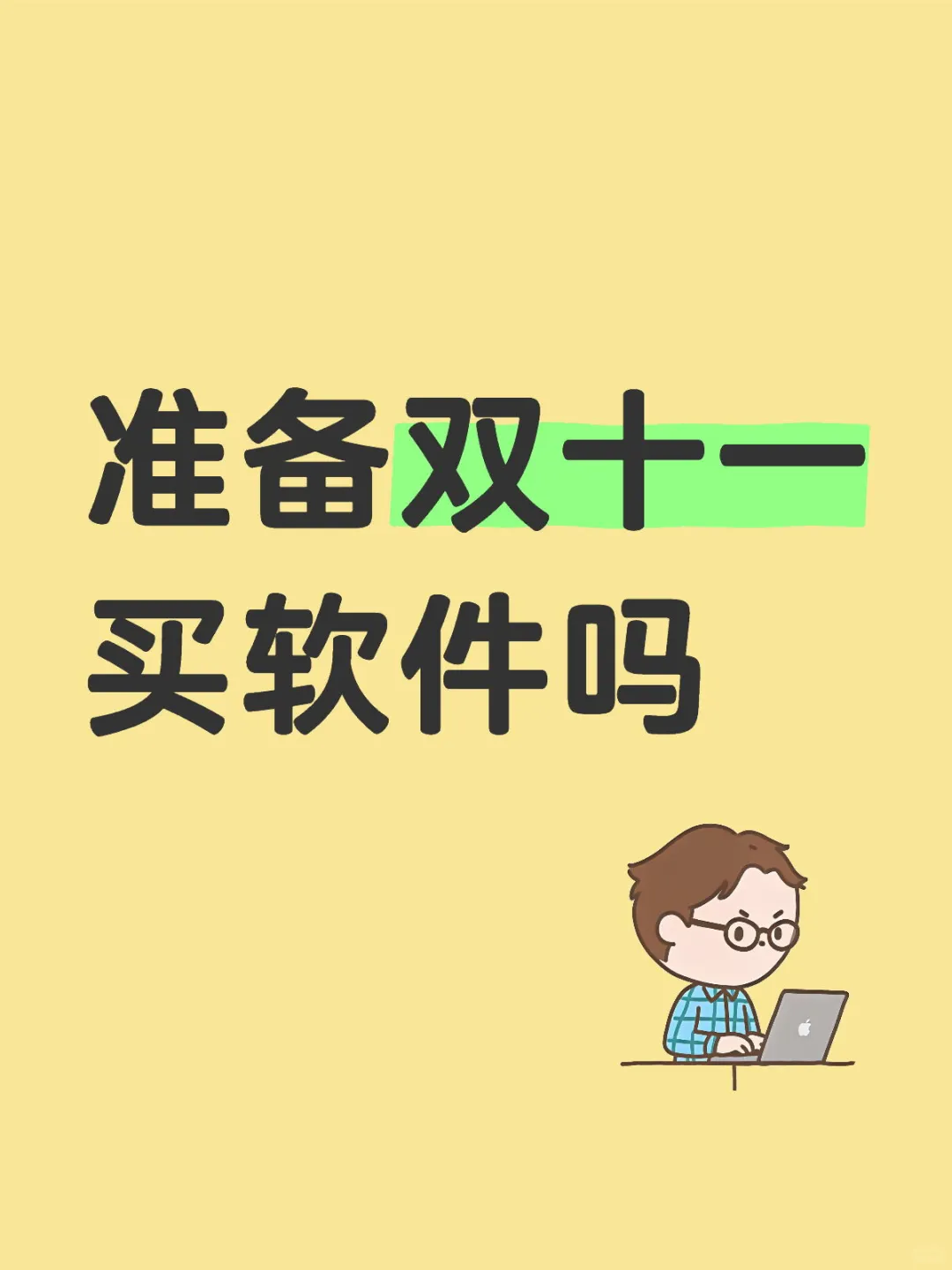 准备双十一买软件吗