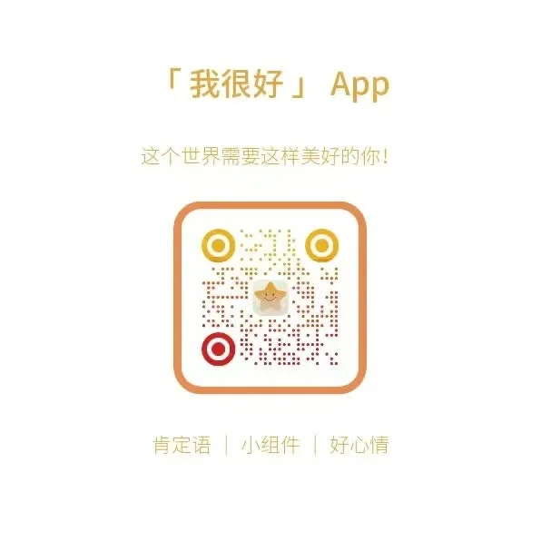 【我很好】真的是超级治愈的一个软件