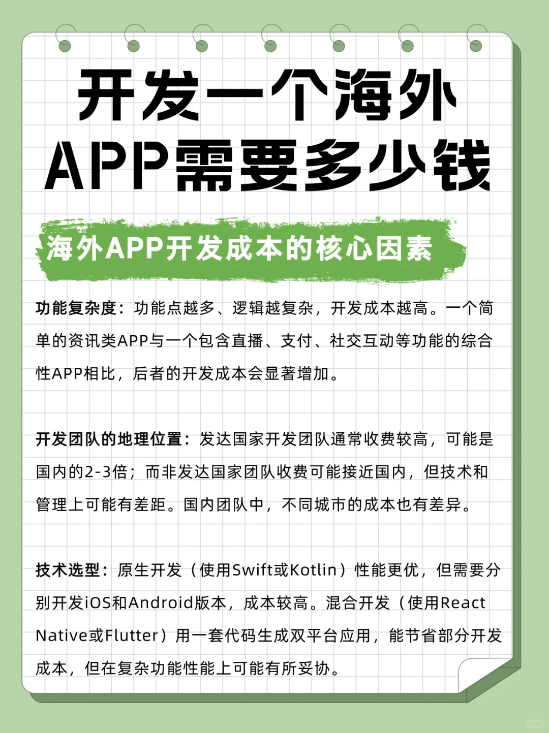 开发一个海外APP需要多少钱？