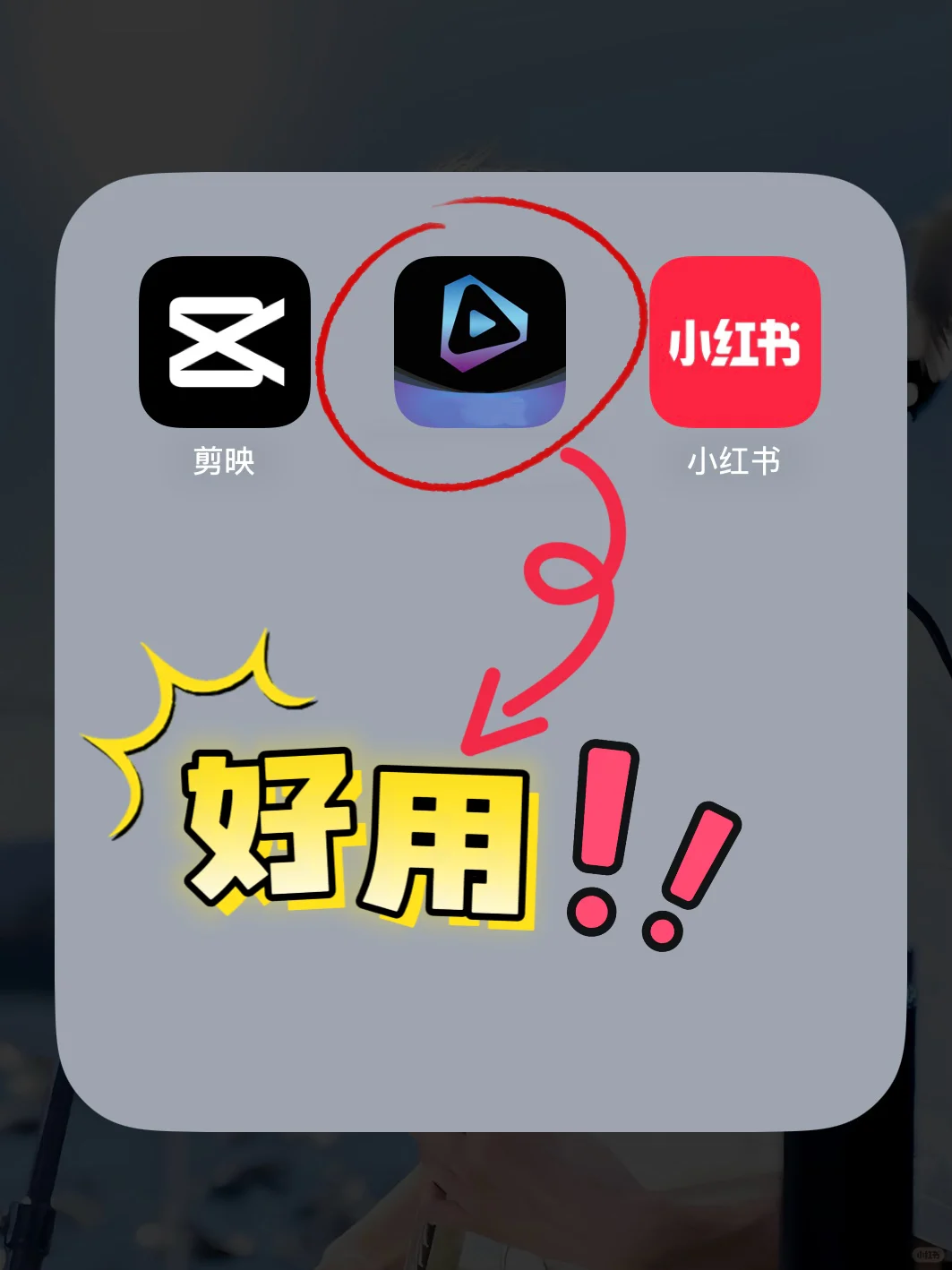 新手小白学剪辑神器，必备剪辑App❗❗❗