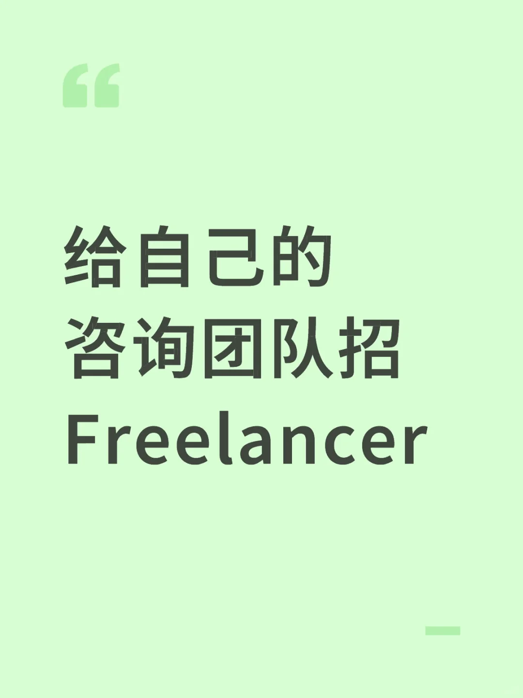 招咨询Freelancer啦