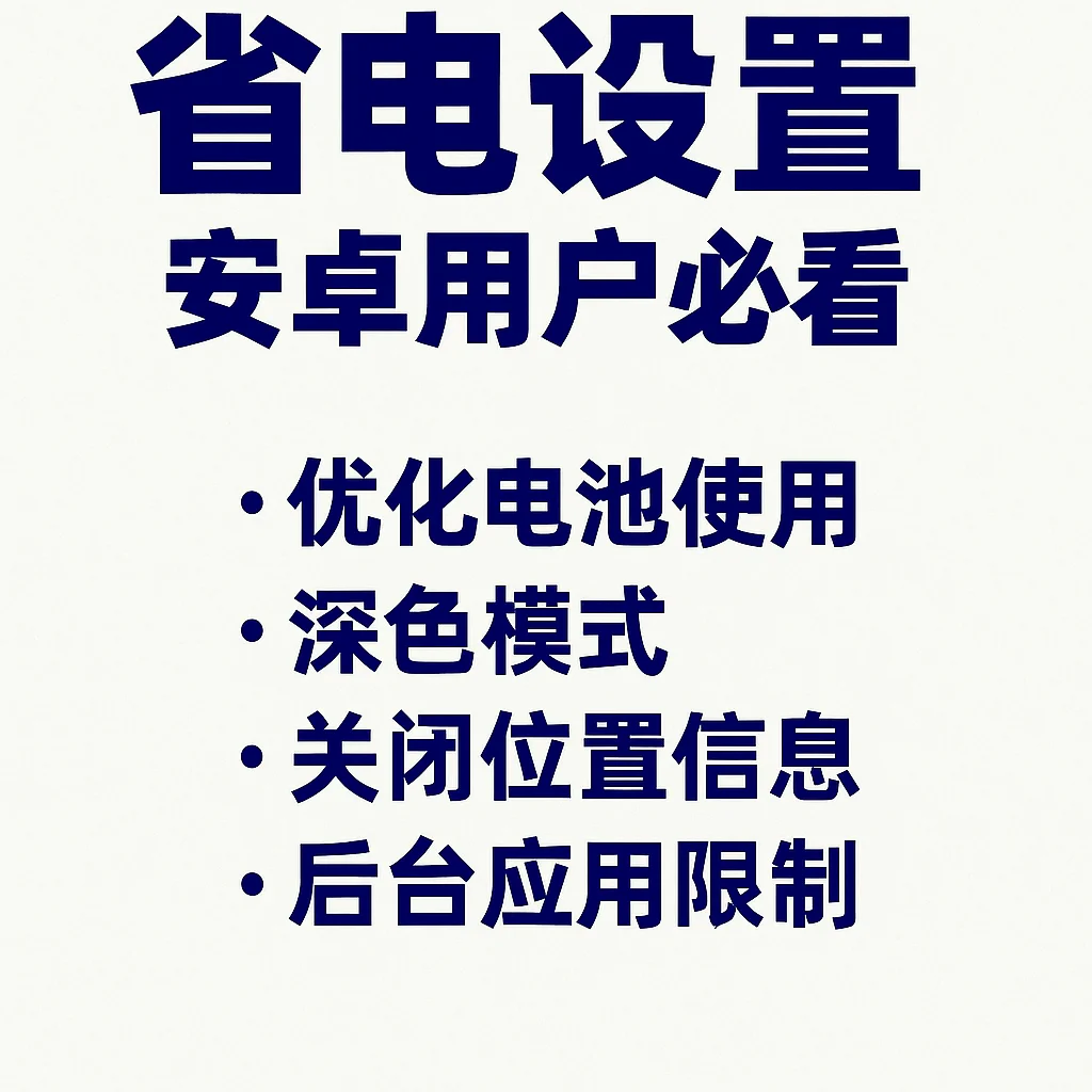 安卓太耗电？原来是这4个功能没关！😳