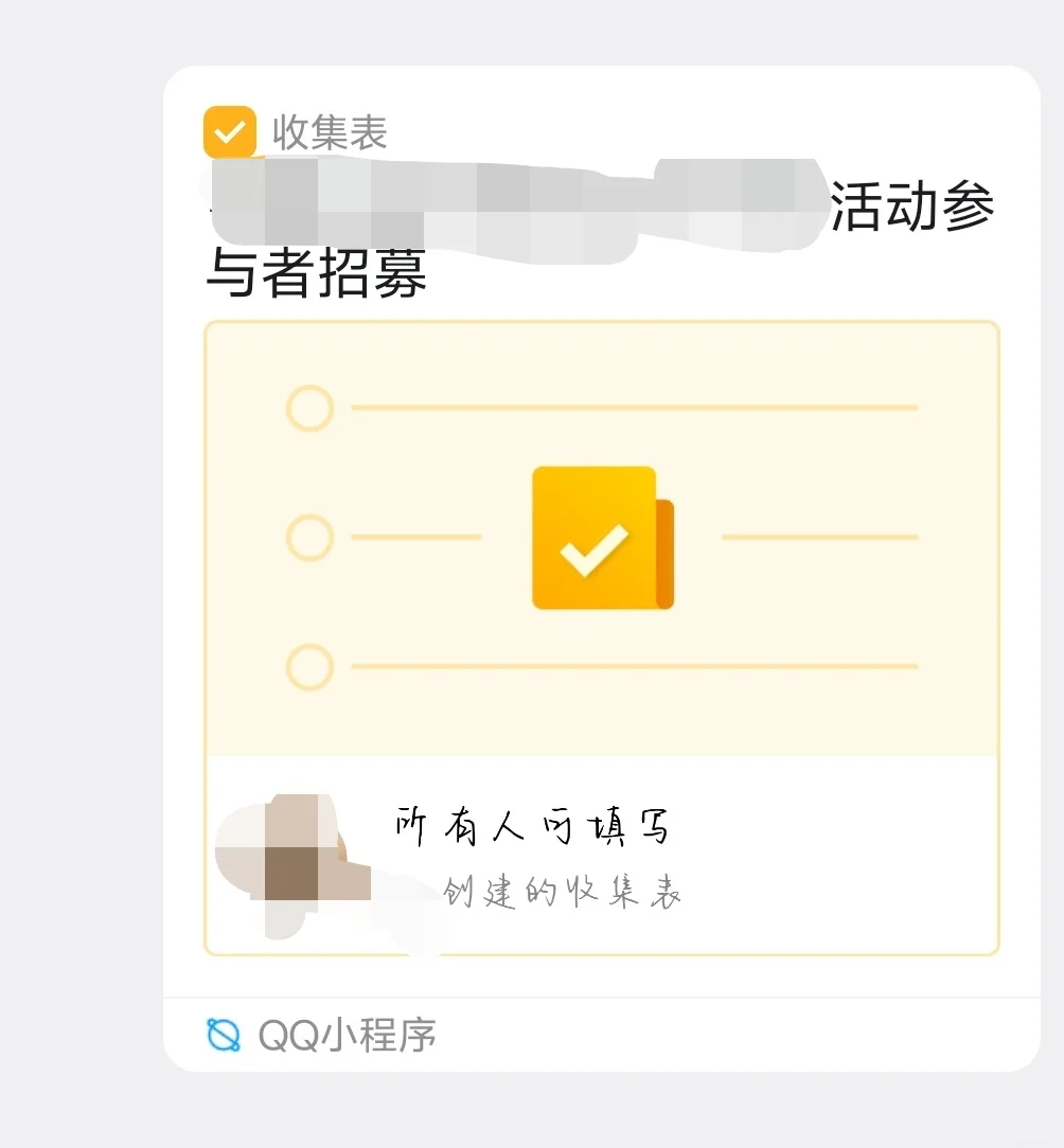 收集表秒抢活动神器！！！