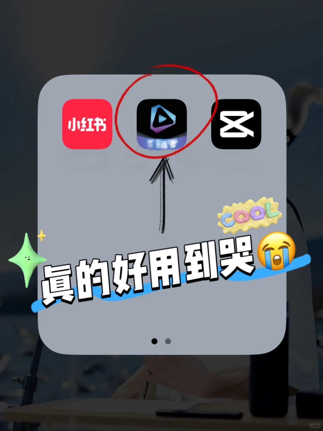 真的好用到哭😭谁还没用上这个剪辑app！