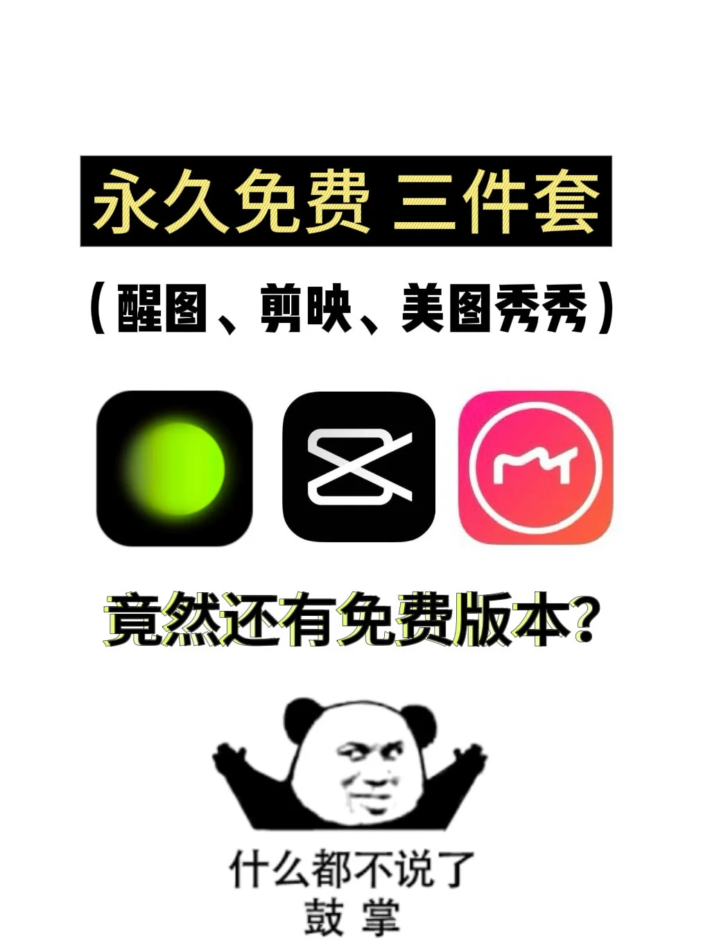 剪映、醒图、美图，三款直接让你免费用！