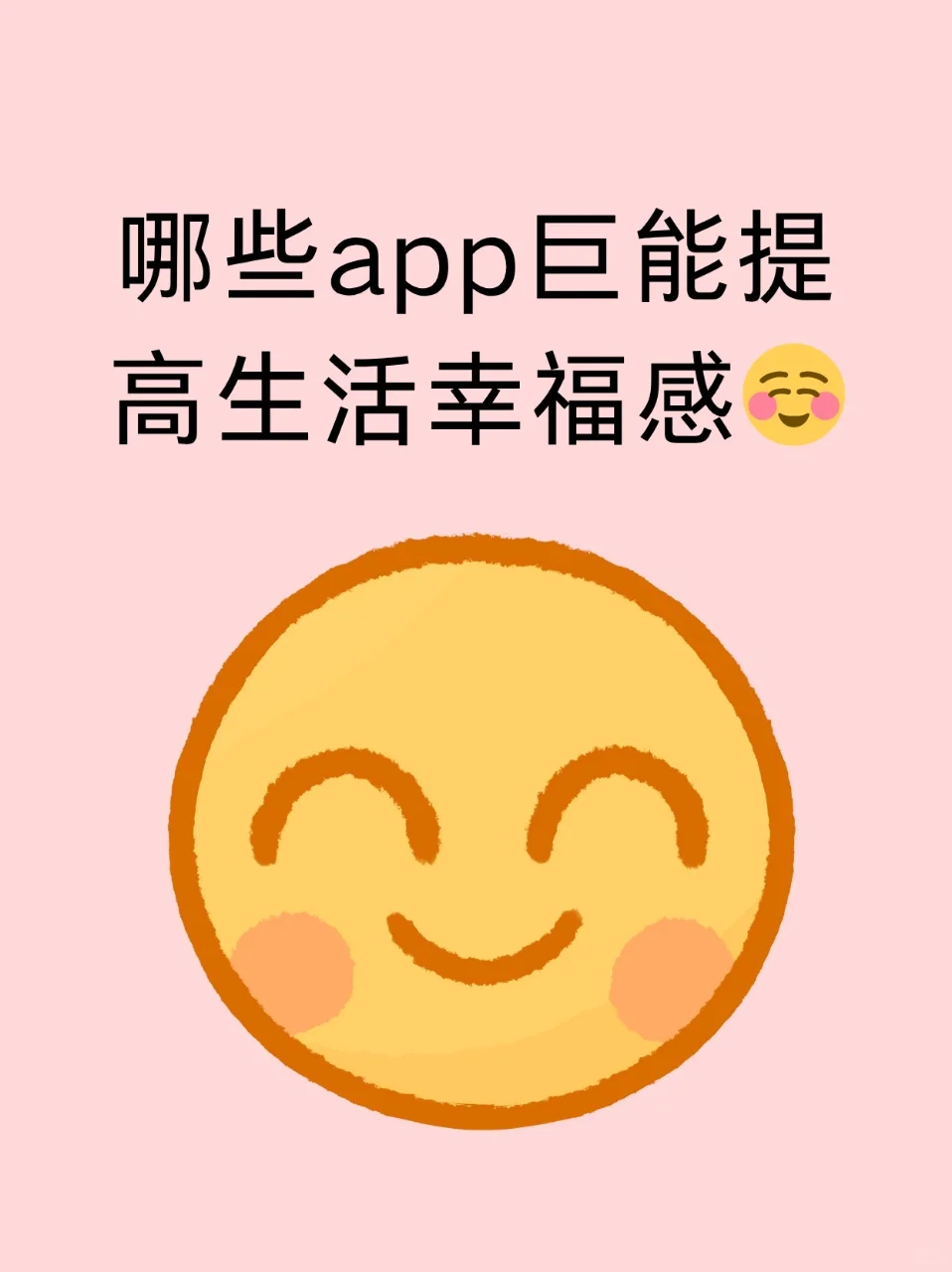 哪些app巨能提高生活幸福感☺️