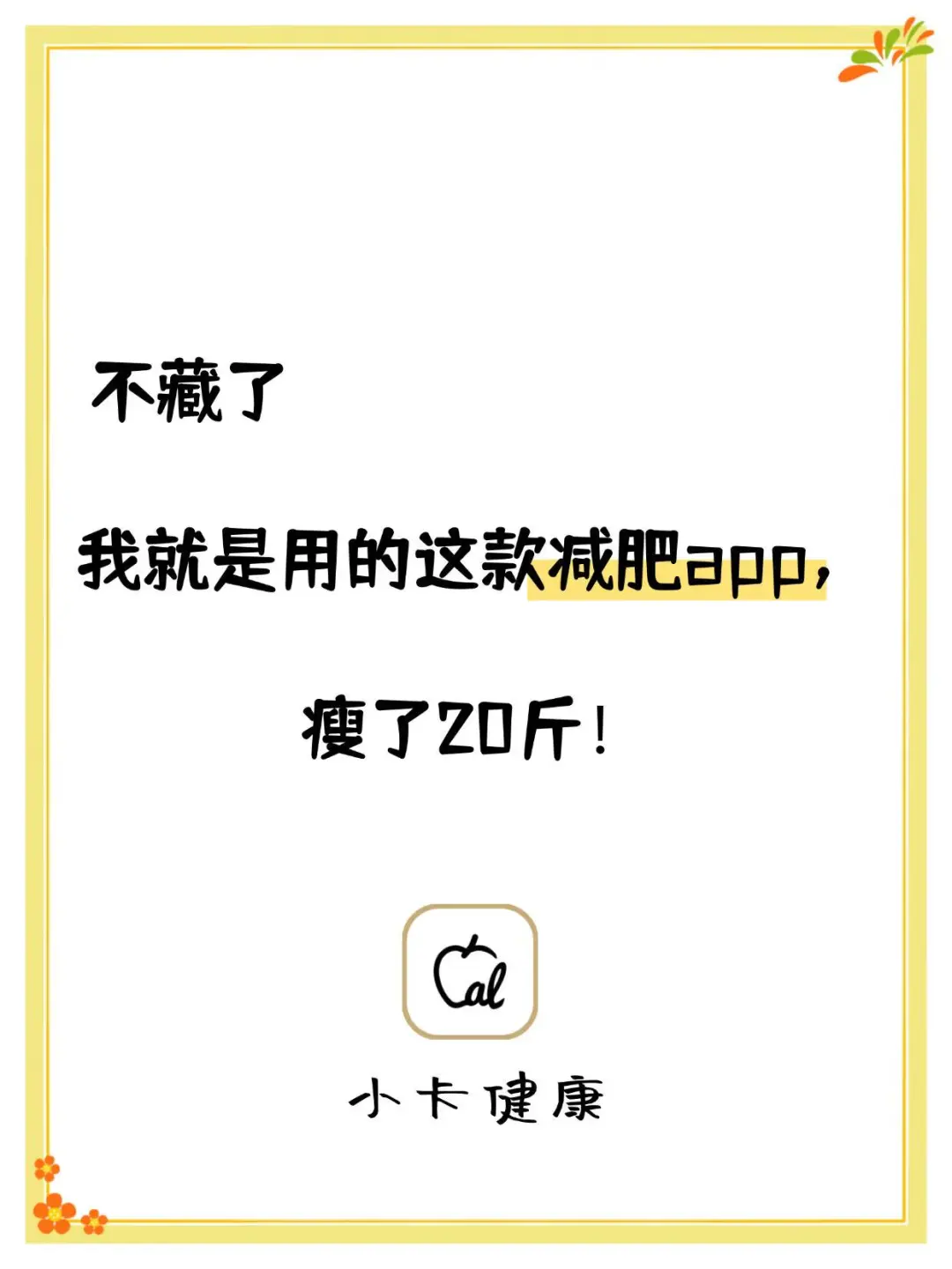 我用这款减肥app瘦了20斤