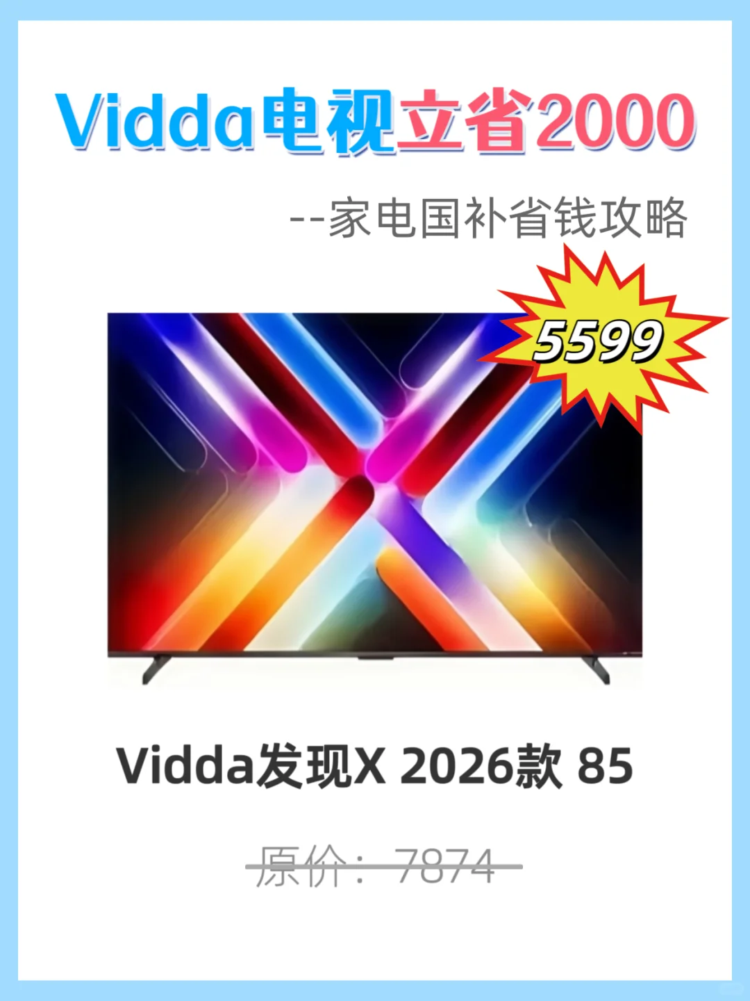 🔥一篇教你用好国补|买电视怒省上千元