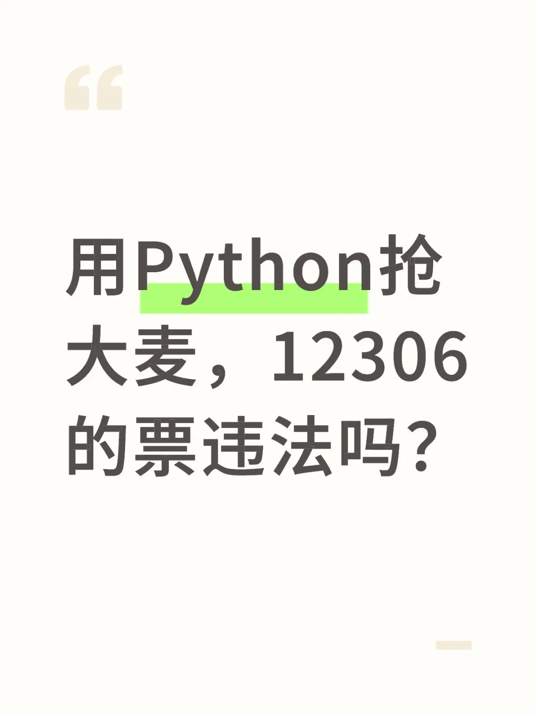 用Python抢大麦，12306的票违法吗？