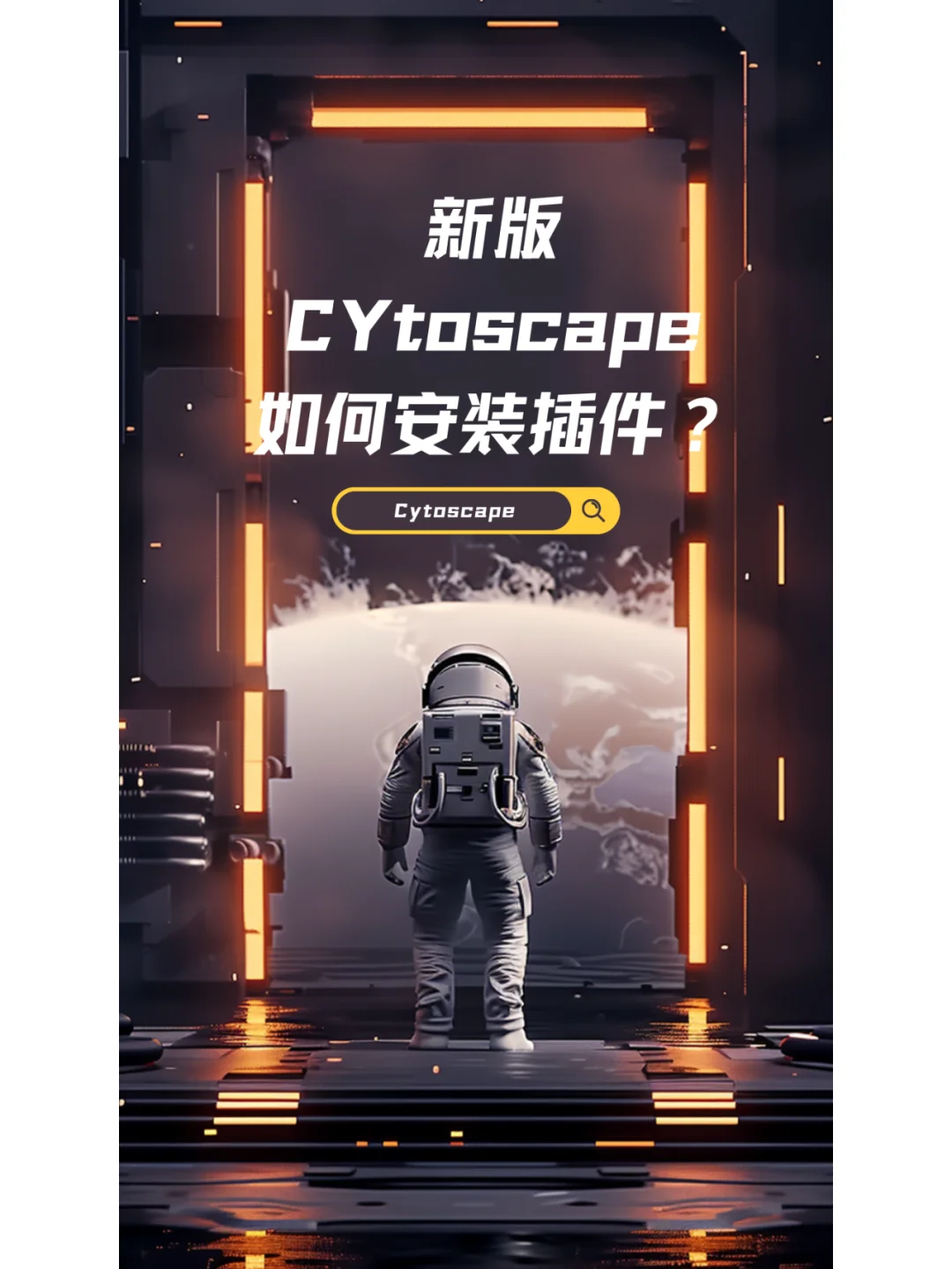 新版cytoscape如何安装插件？