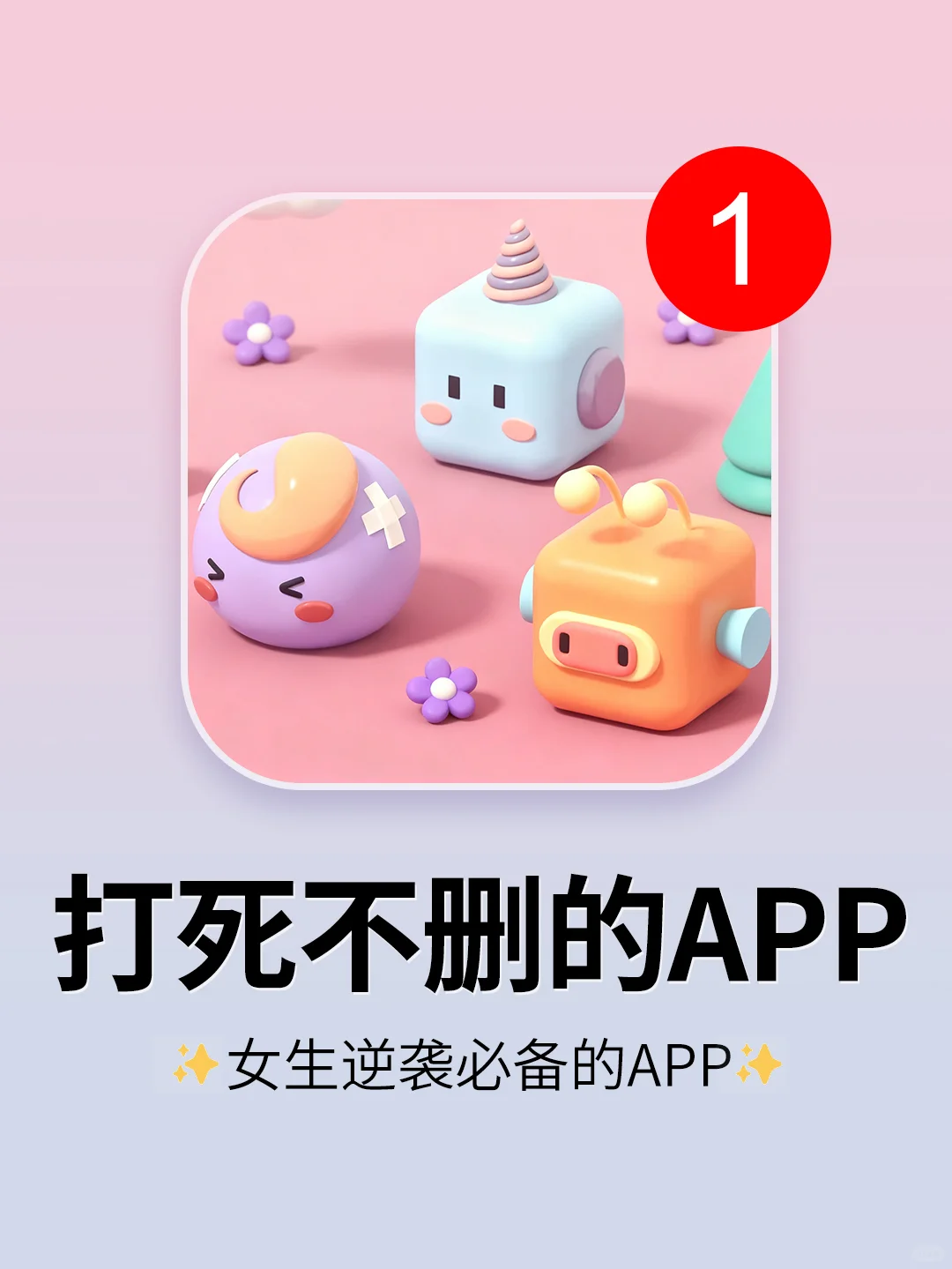 女生逆袭必备的6个宝藏app！打死不删‼️