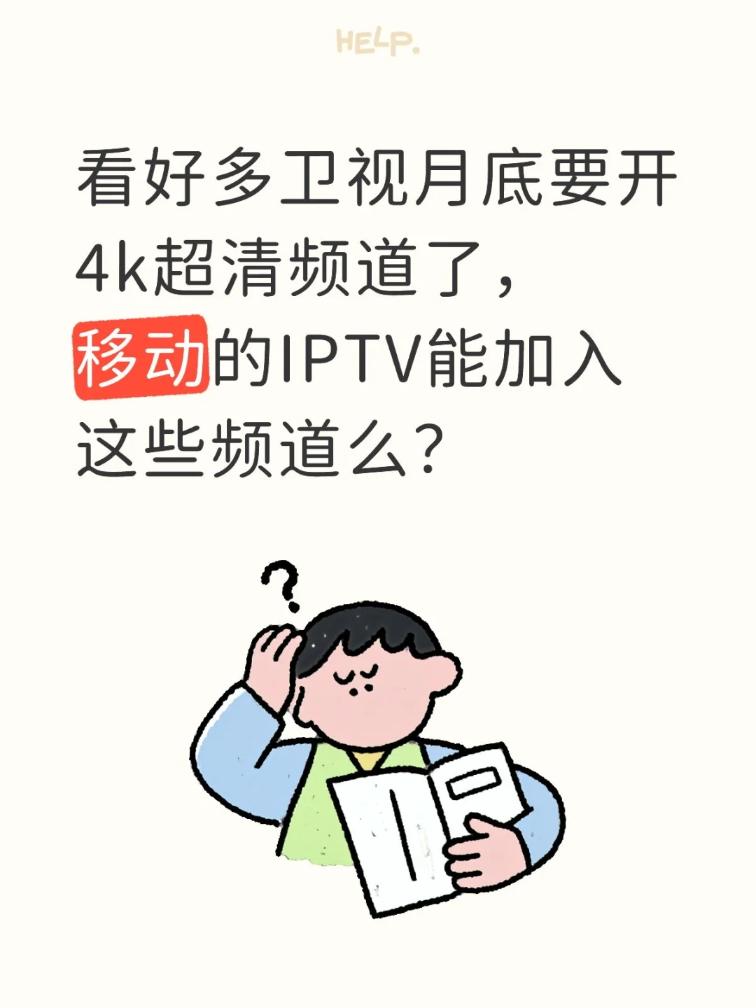 移动IPTV问题？