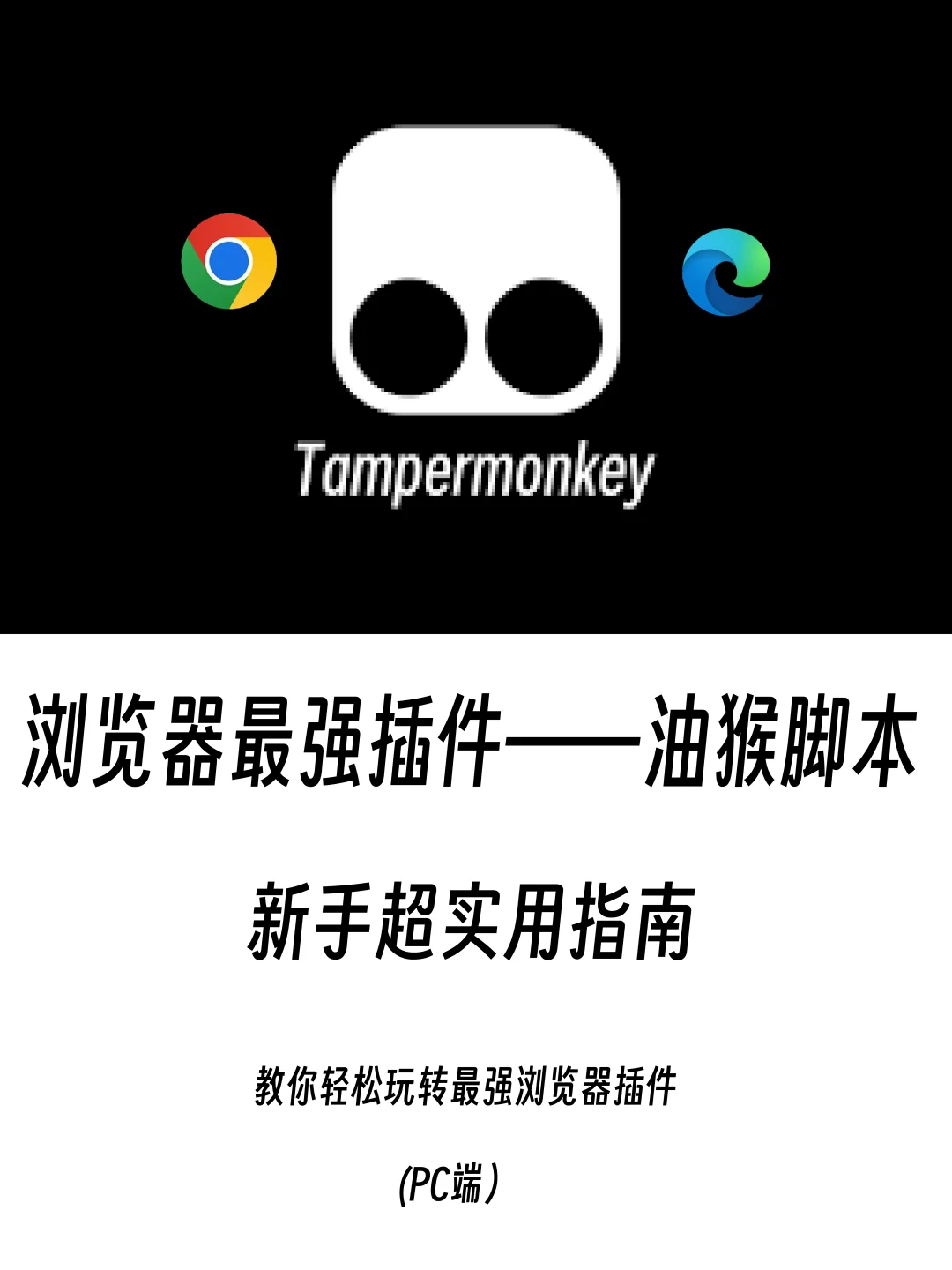 油猴脚本新手超实用指南！！！