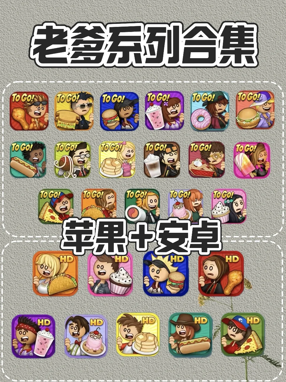 《老爹全系列》苹果/安卓下载教程来啦！