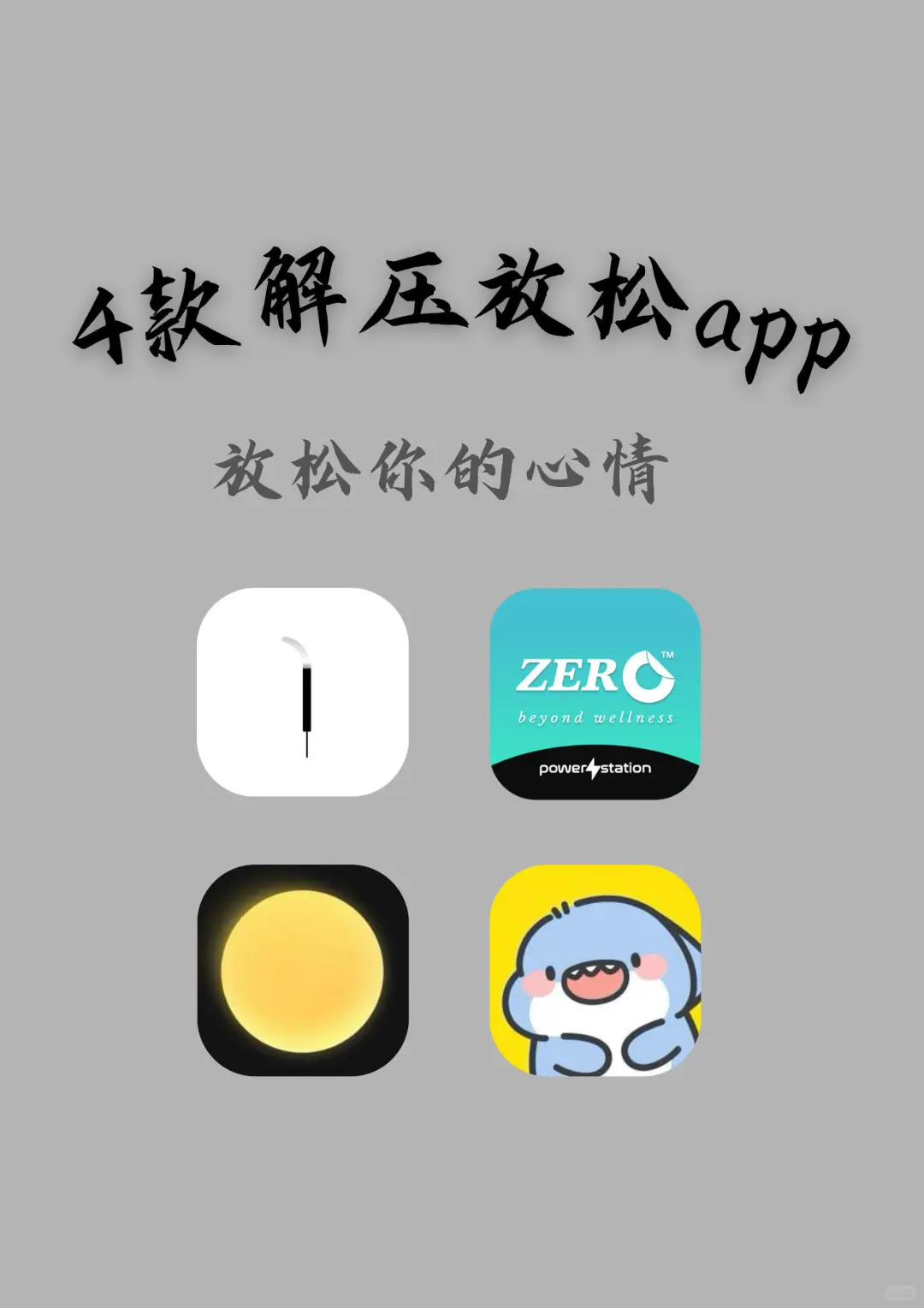 4款解压放松app，还你好心情 🪄