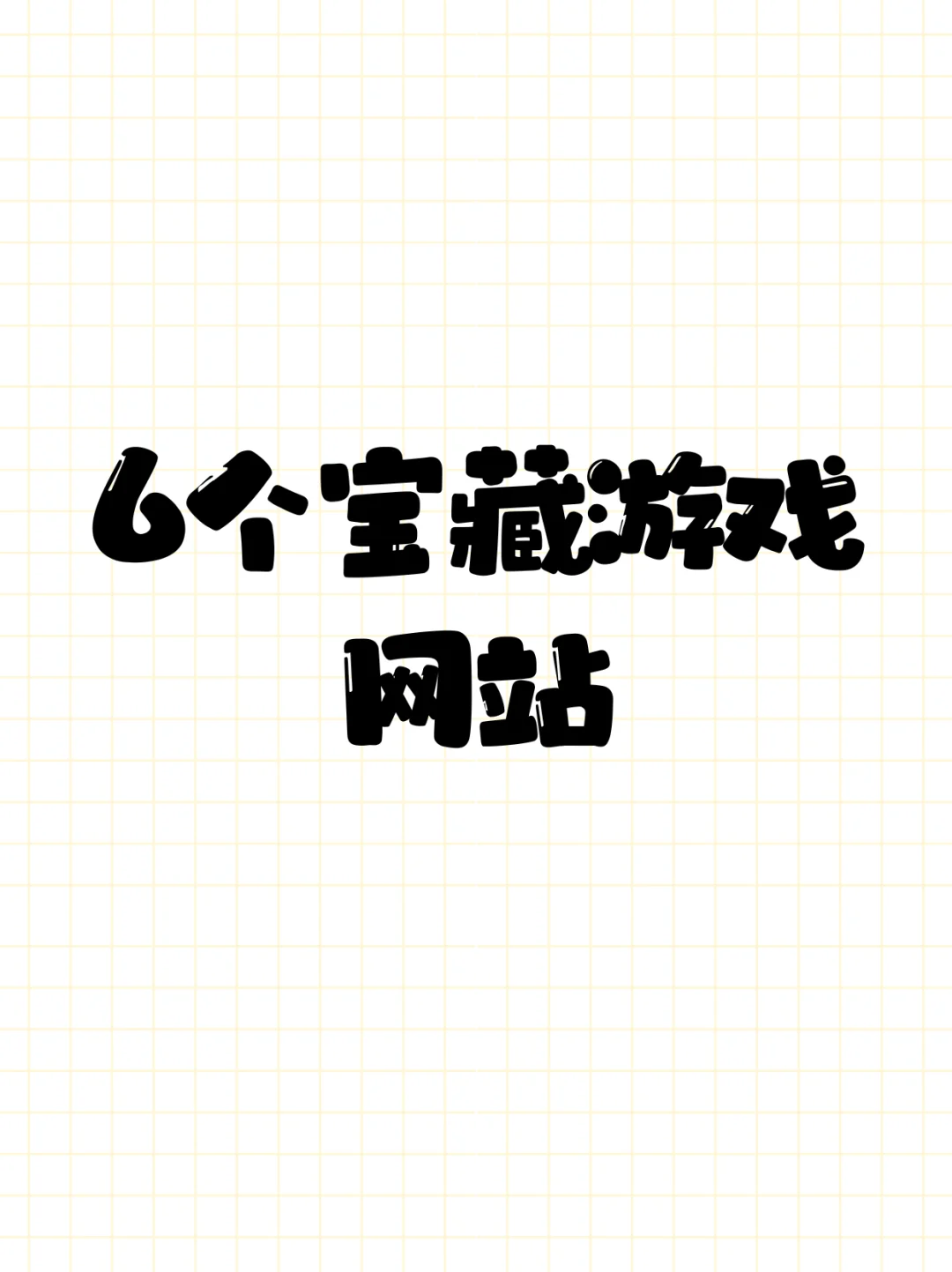 免费又宝藏的玩游戏网站！能玩一整天