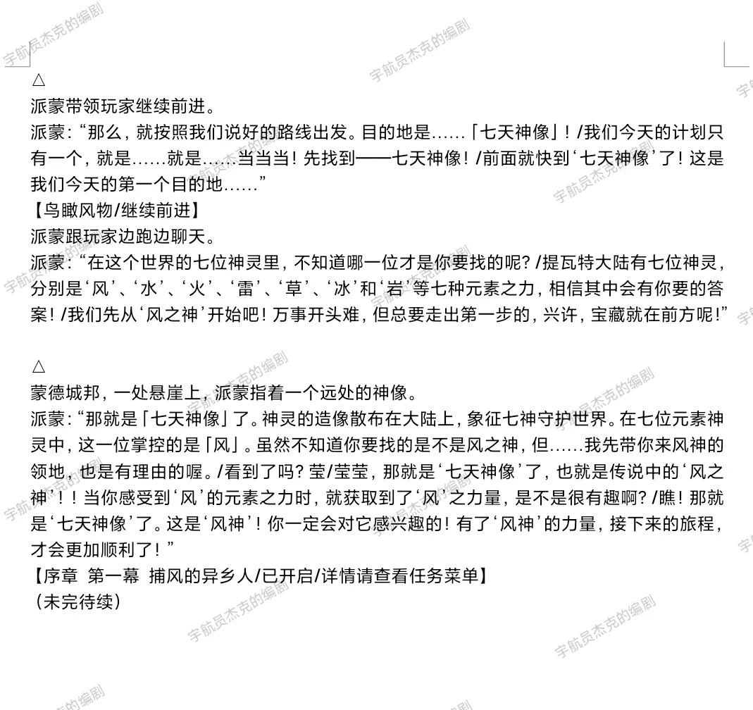 《原神》游戏剧本/游戏剧情策划文本