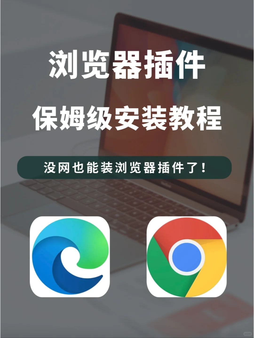 浏览器插件怎么安装？教程来啦！