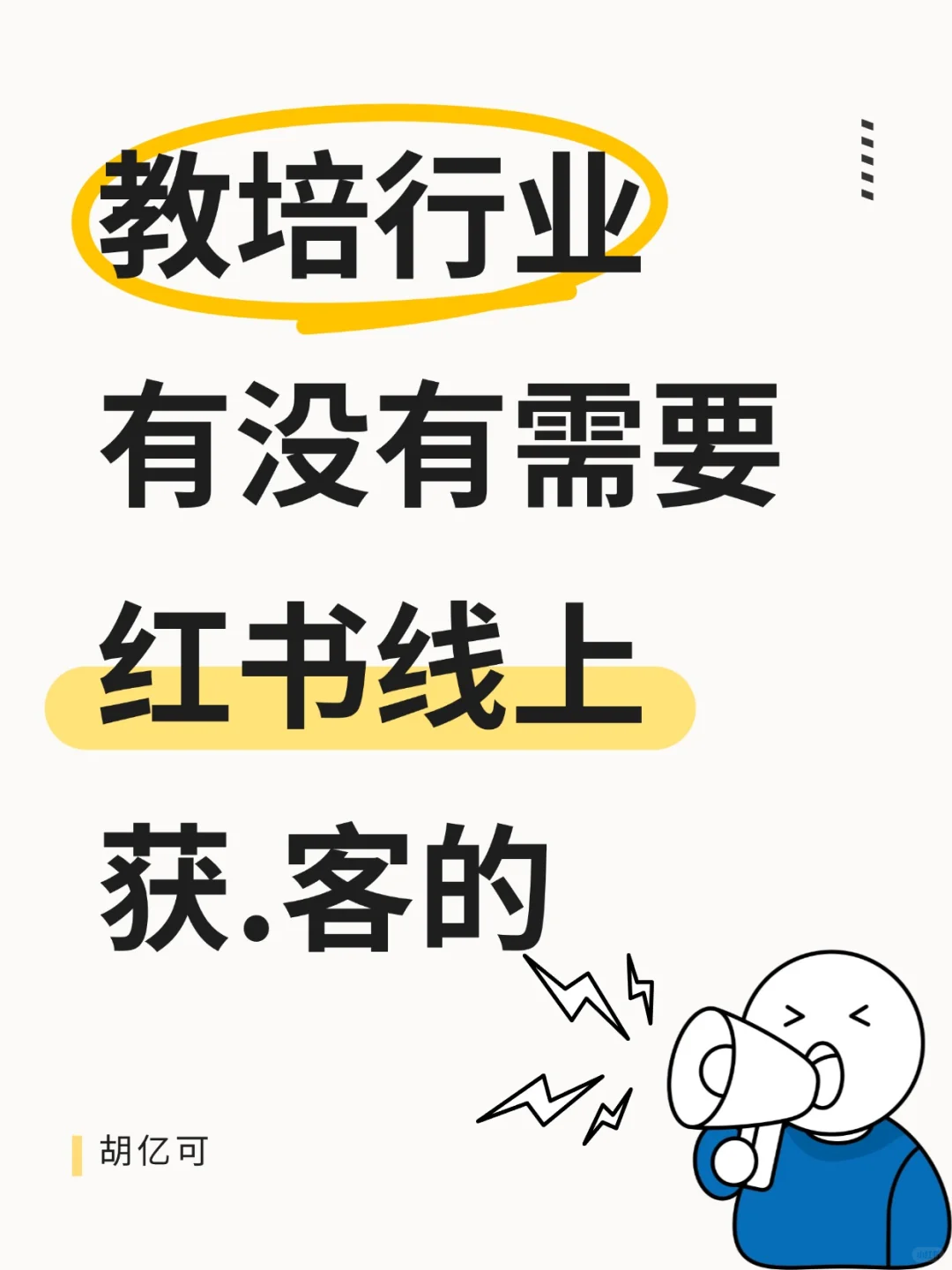 🔥接教培行业小红薯线上获.客