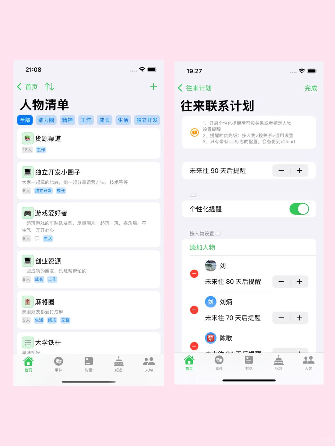 疲惫不堪的人际关系，为此我开发了一个app