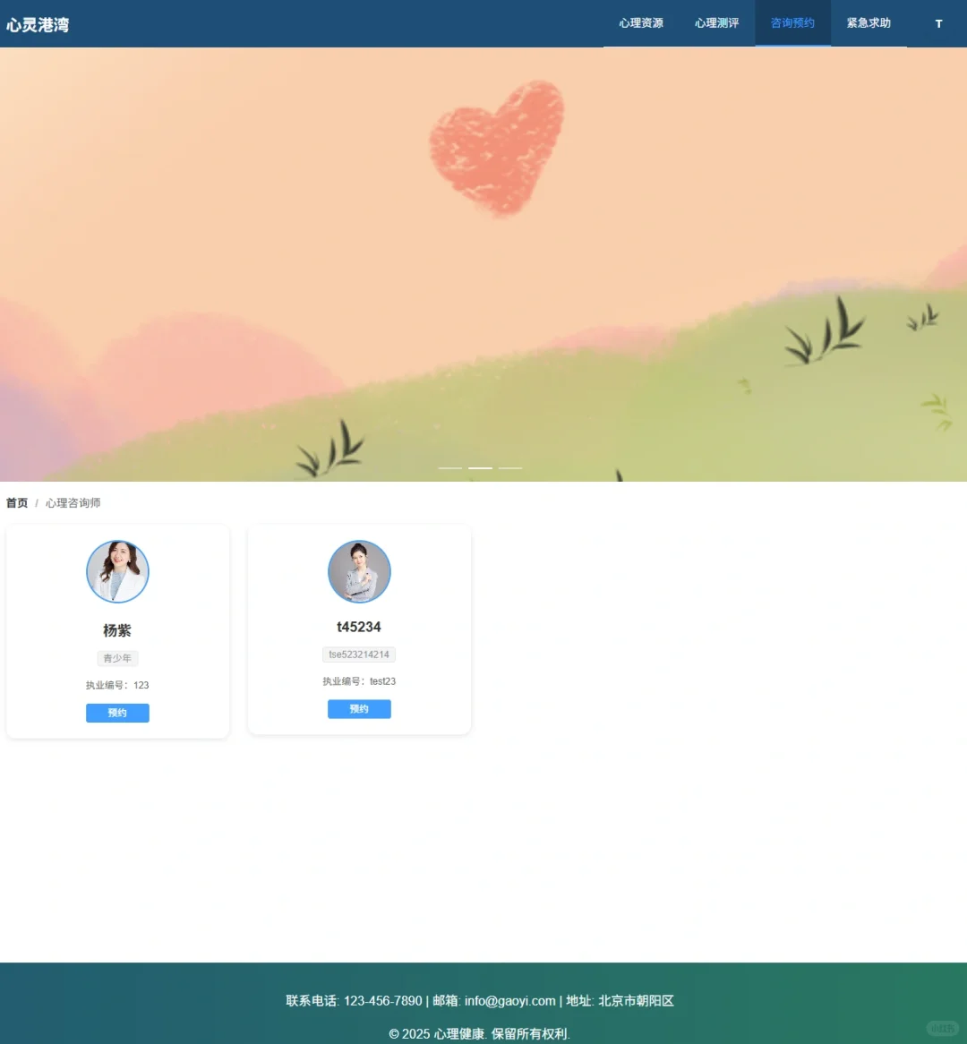 校园心理健康服务平台