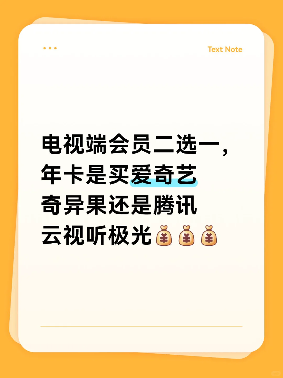 电视端会员爱奇艺还是腾讯 emo 了😍