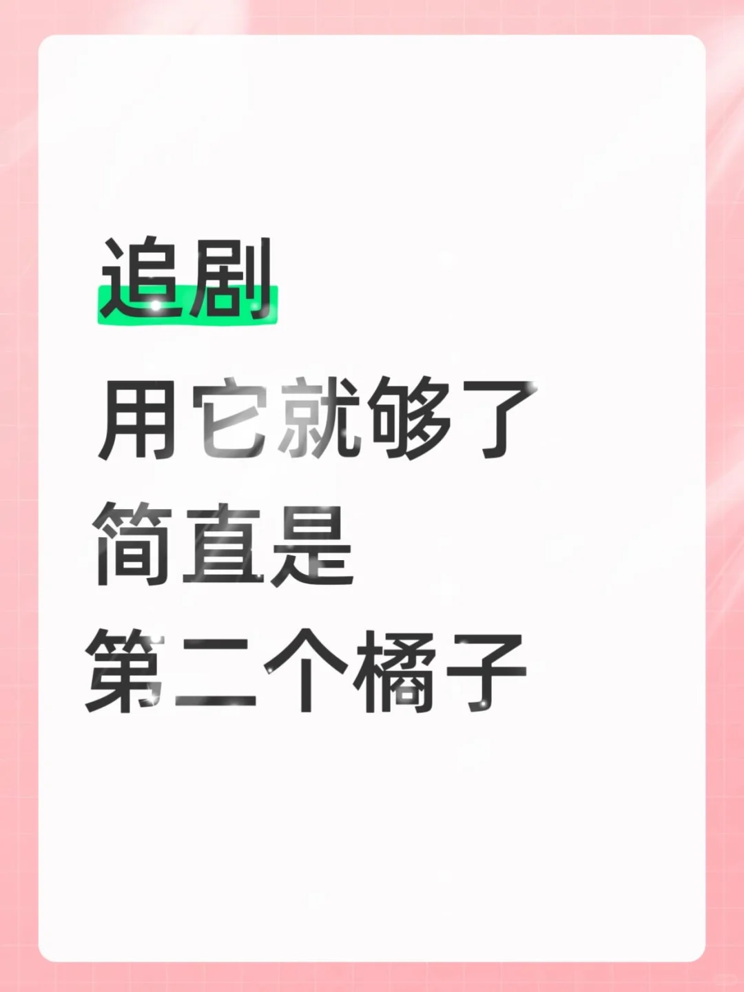 发现个不卡顿，不蹦的追剧app