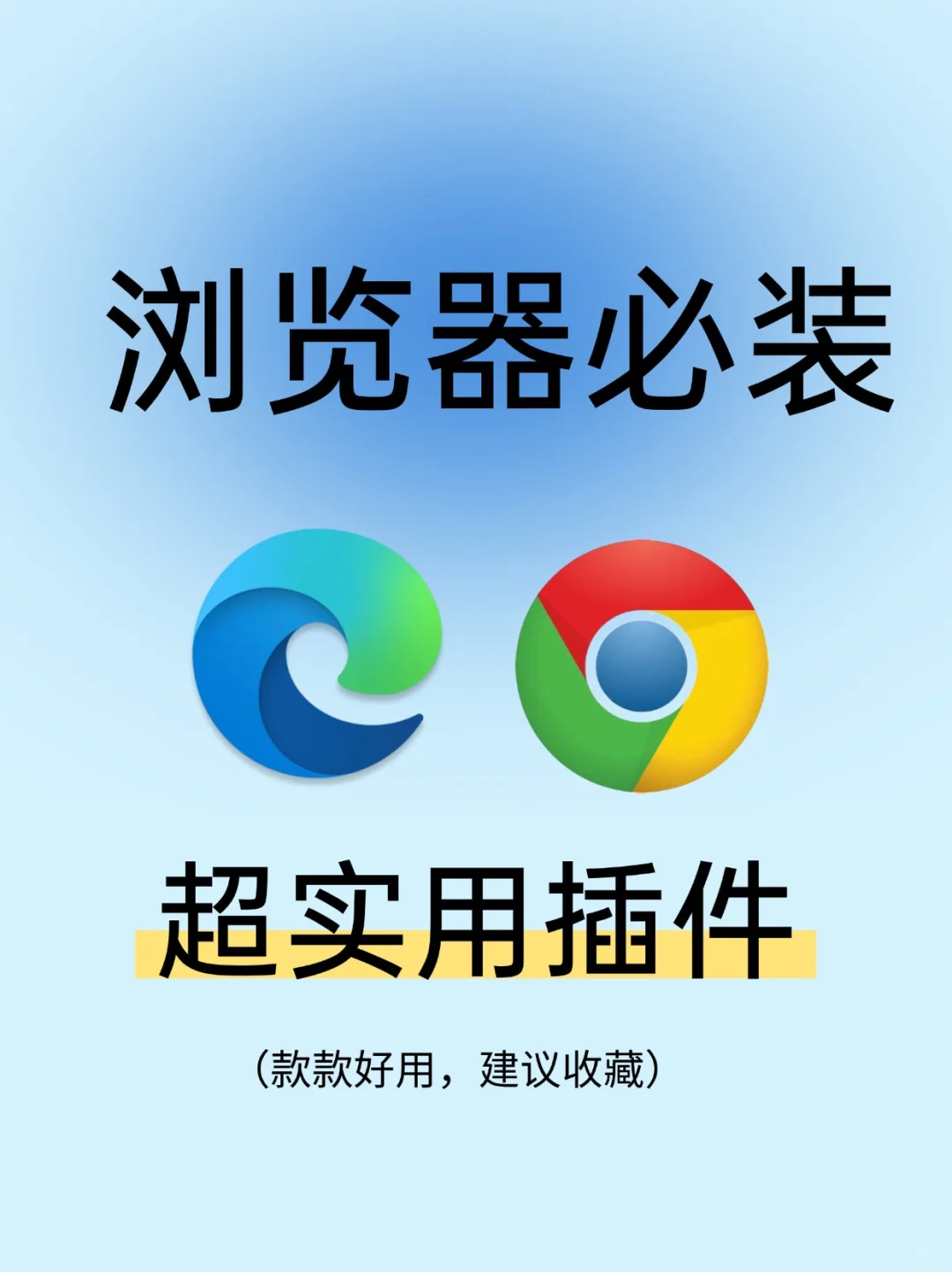 ㊙️4个插件颠覆你对浏览器的认知❗️