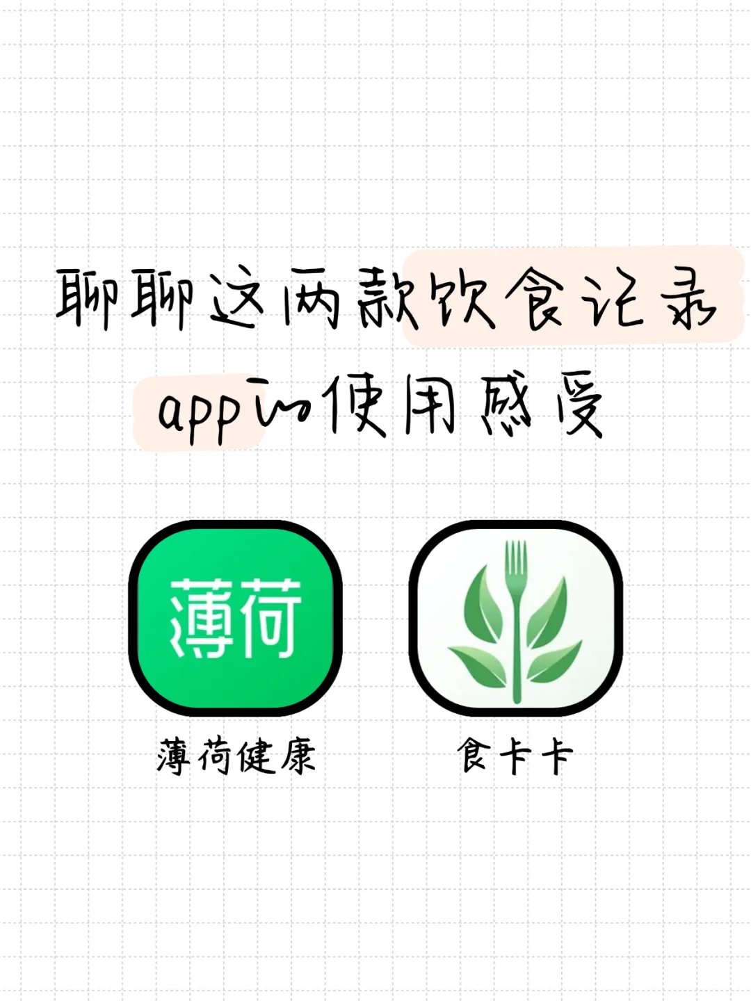 聊聊这两个饮食记录app的使用感受吧